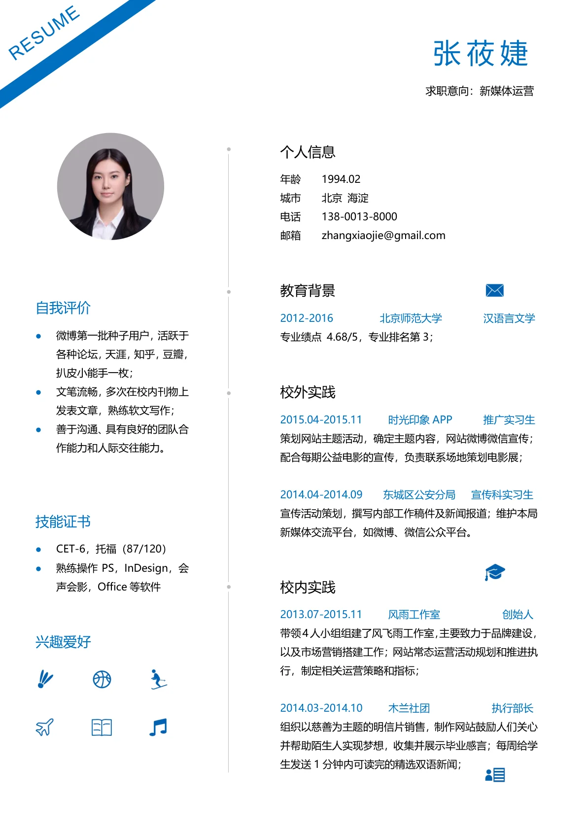 求职意向新媒体运营简历模板