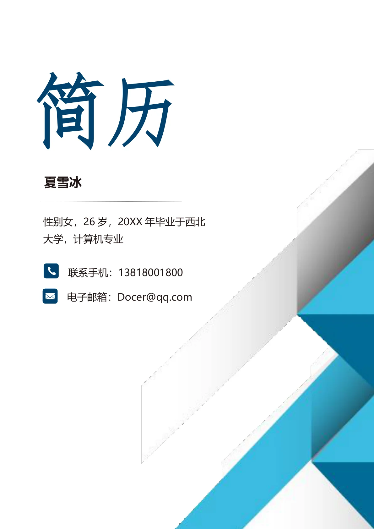 Python开发工程师实习生简历模板套装