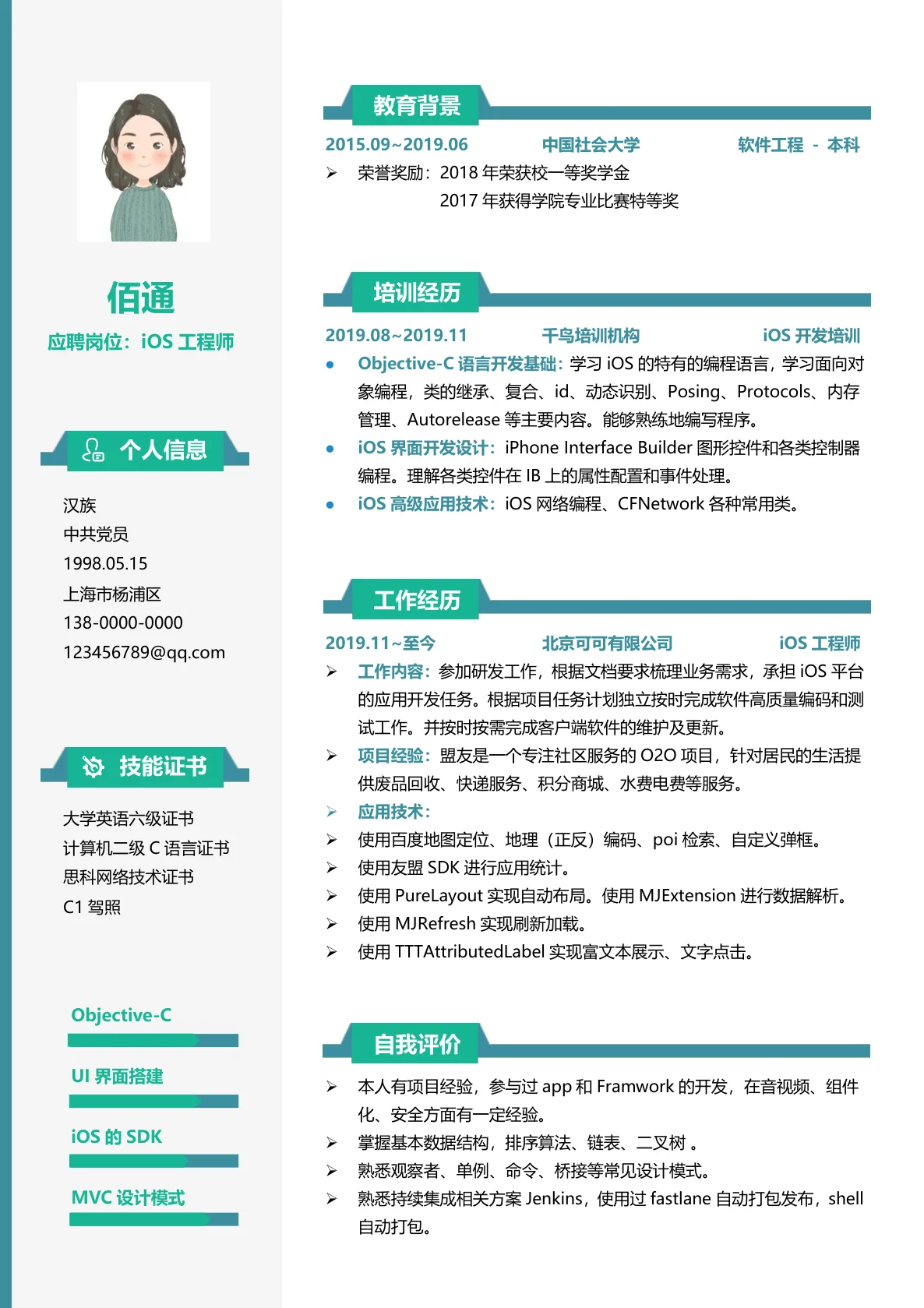 iOS工程师1年以下经验左右简历模板