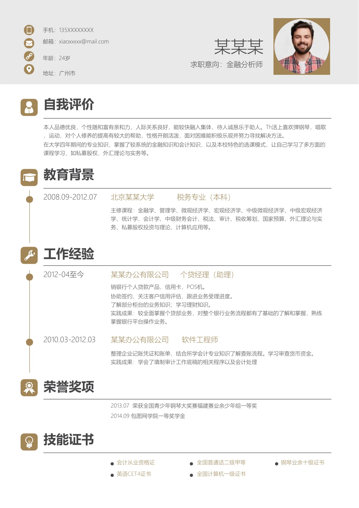 商务风金融分析师简历通用Word简历模板