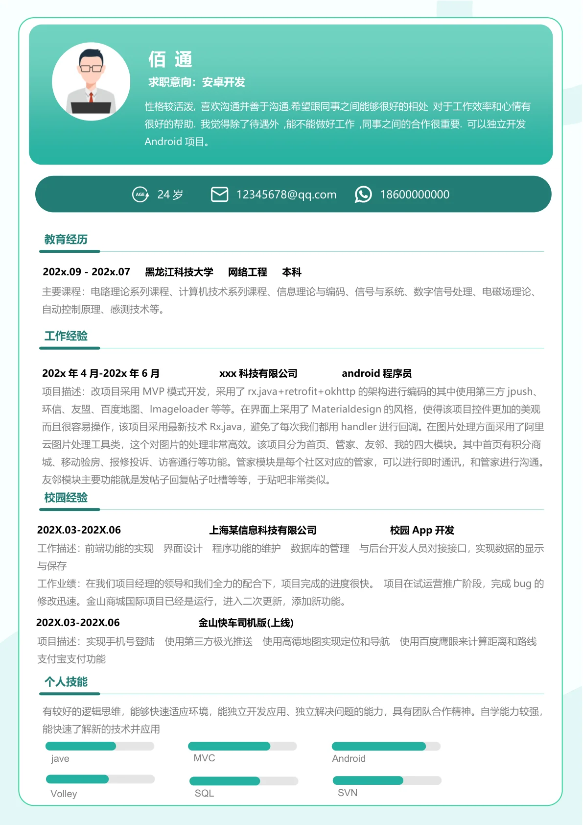 沉稳安卓开发一年经验简历模板