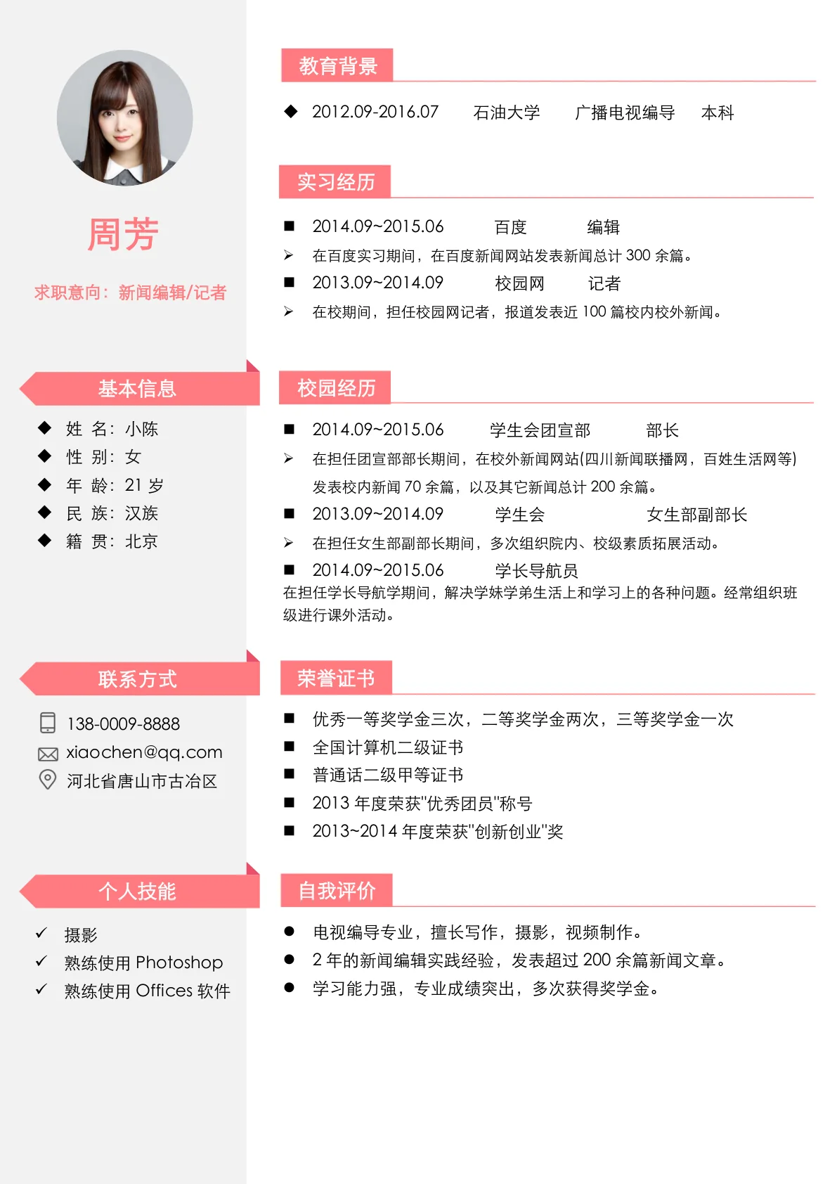 新闻编辑记者免费简历模板