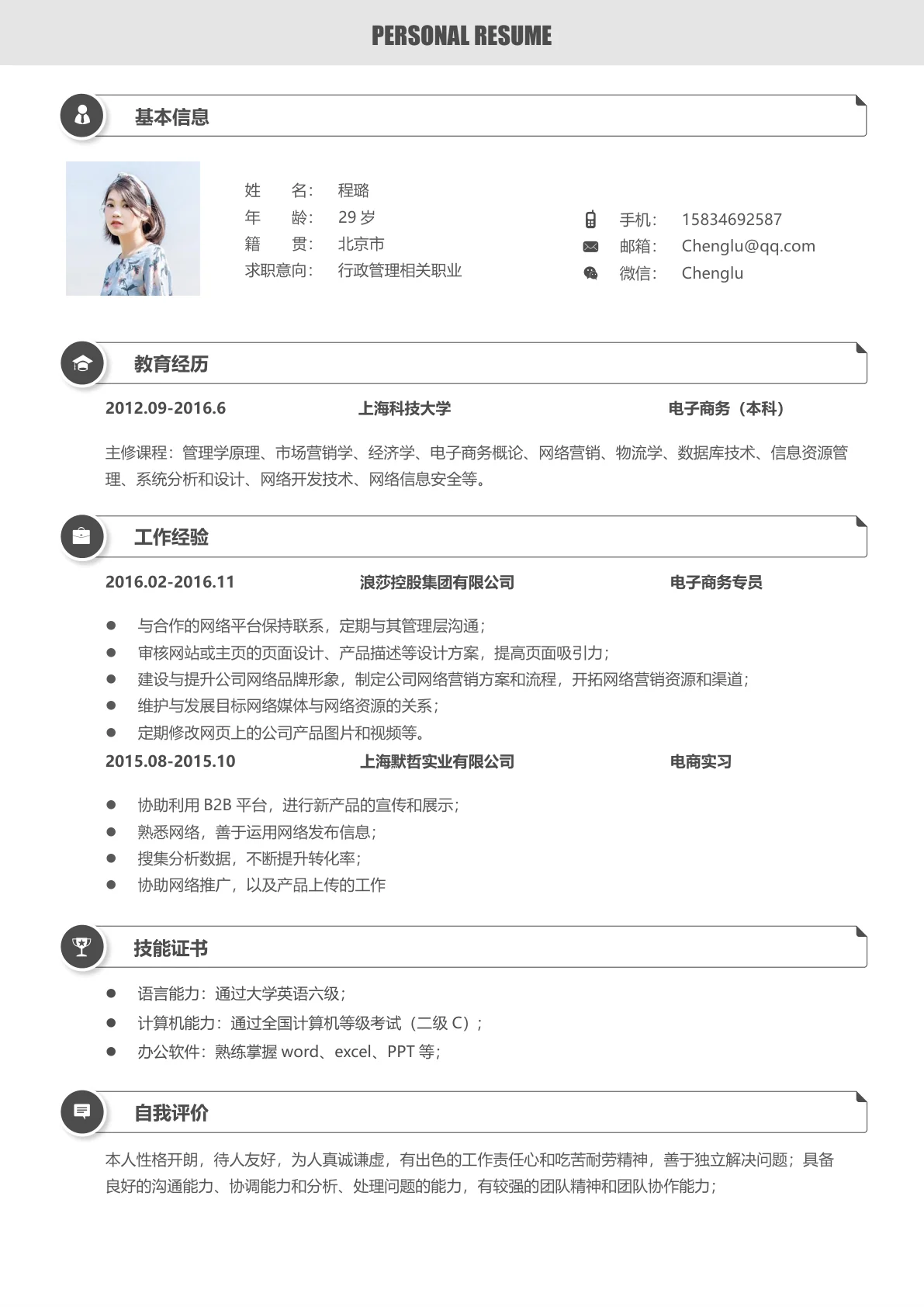 行政管理相关职业求职简历