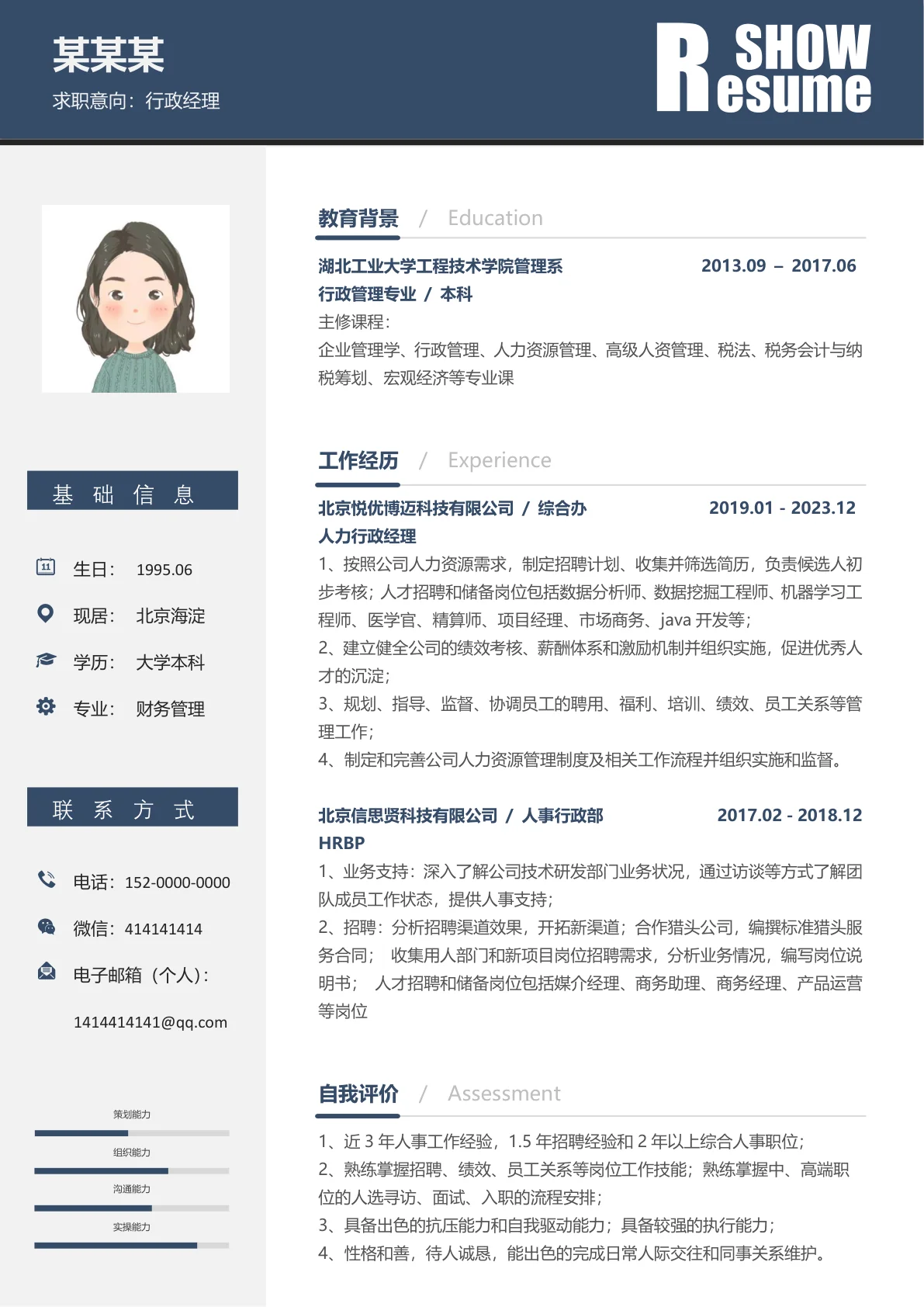 行政经理活力四射风采简历模板