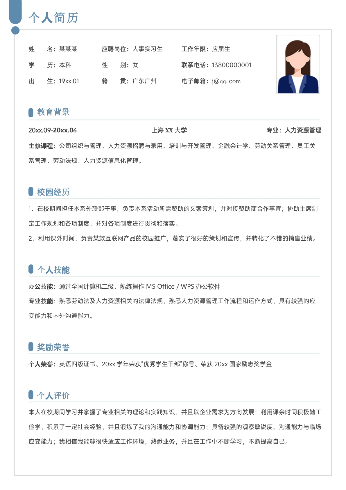 人事应届毕业生简历