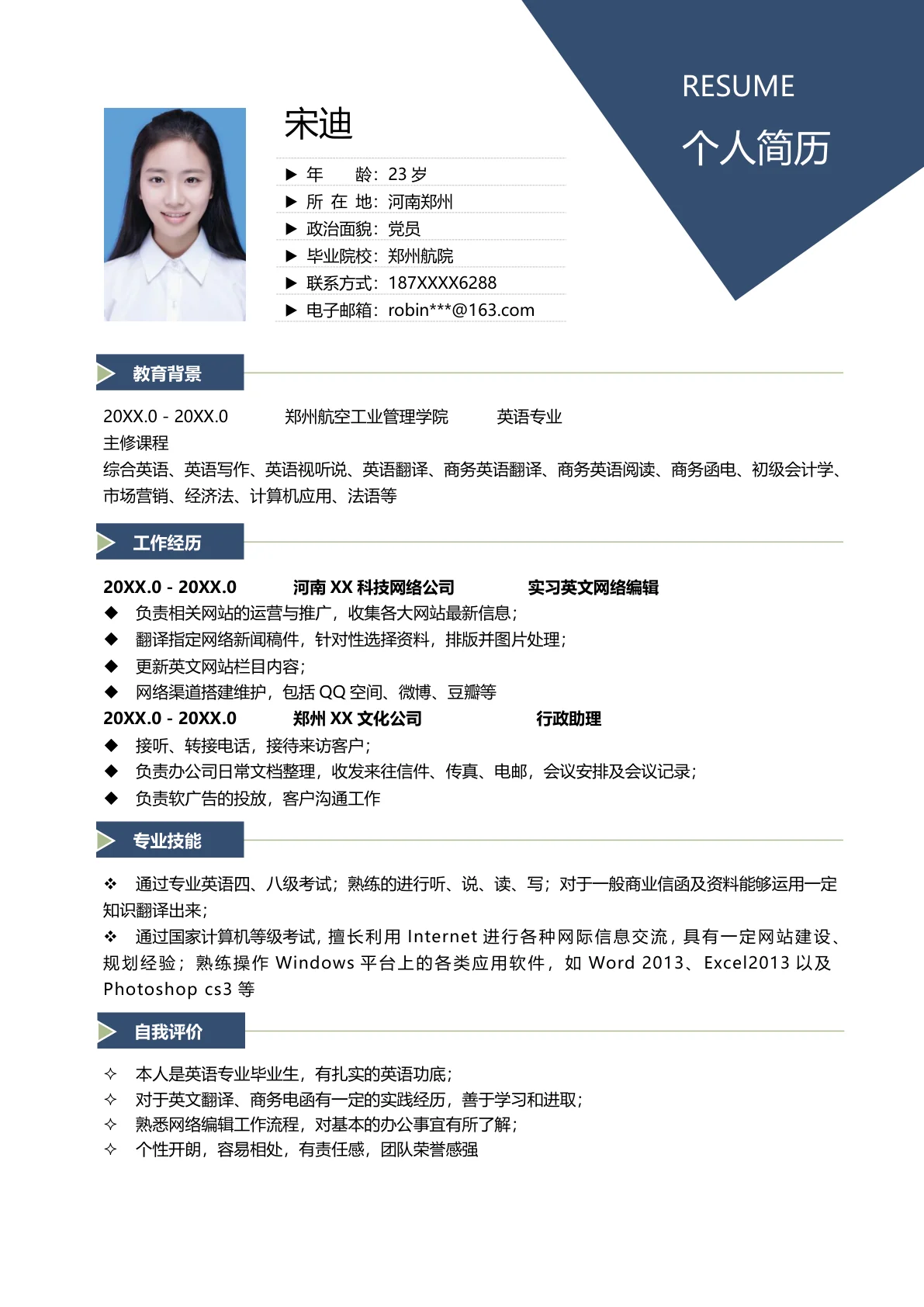 实习生创意免费简历模板