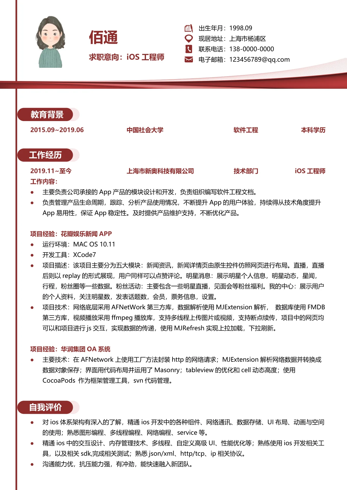iOS工程师1年以下经验创意简历模板