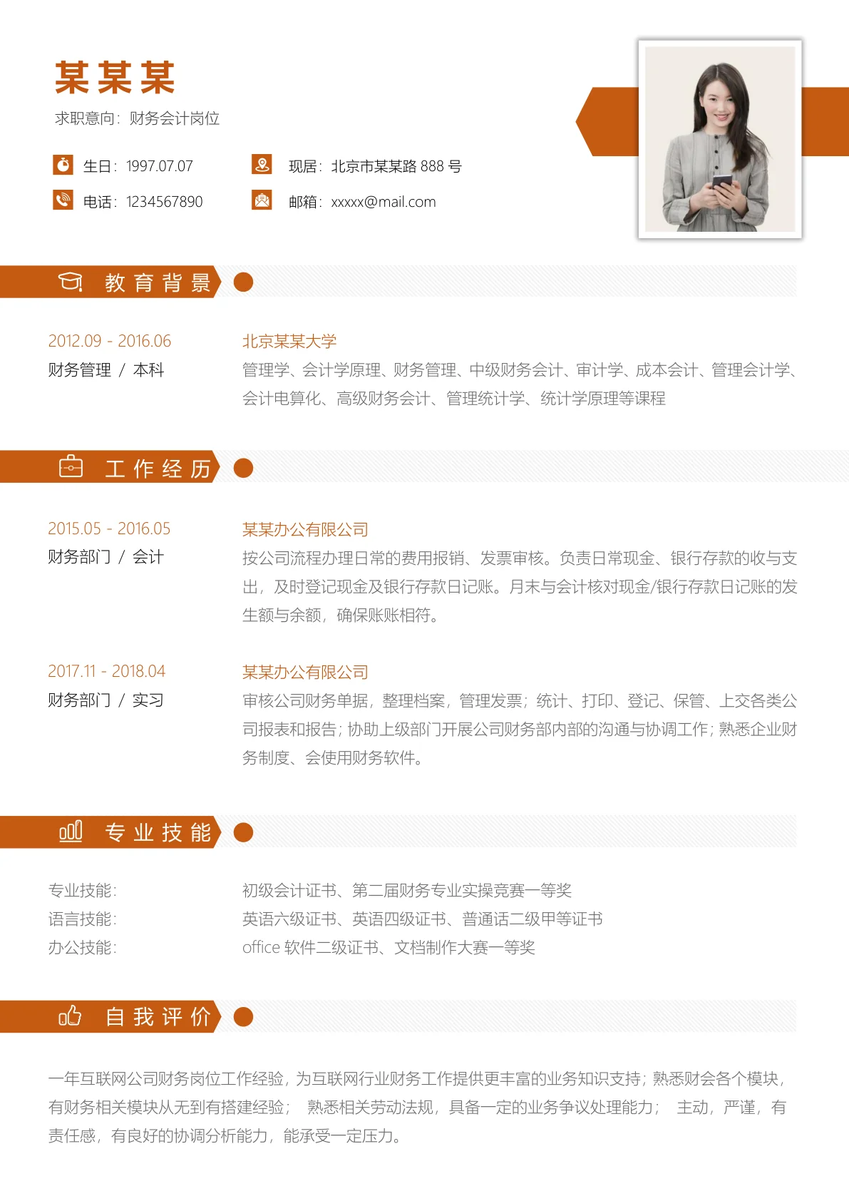 财务会计岗位简历模板