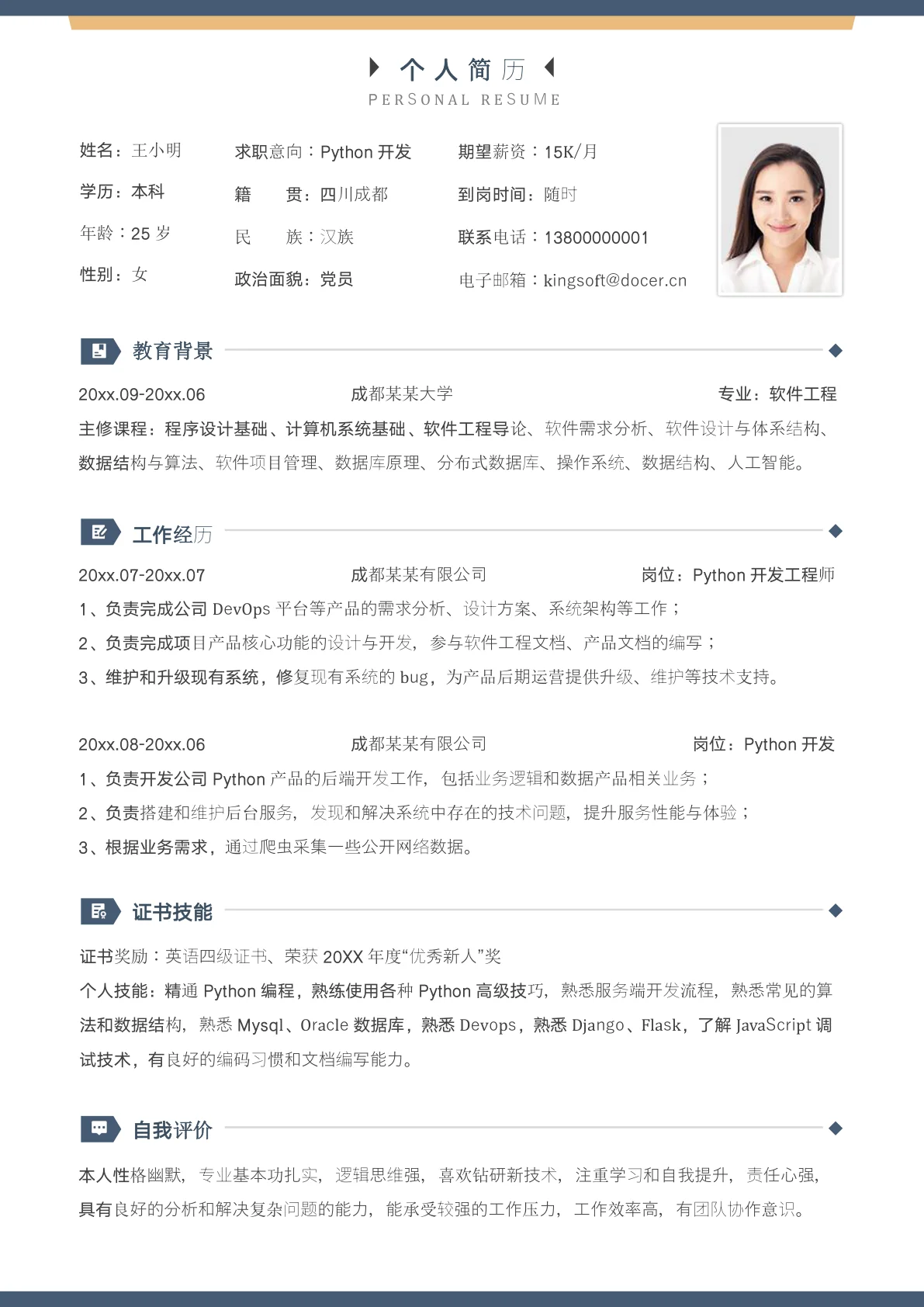 Python开发工程师社招求职简历模板