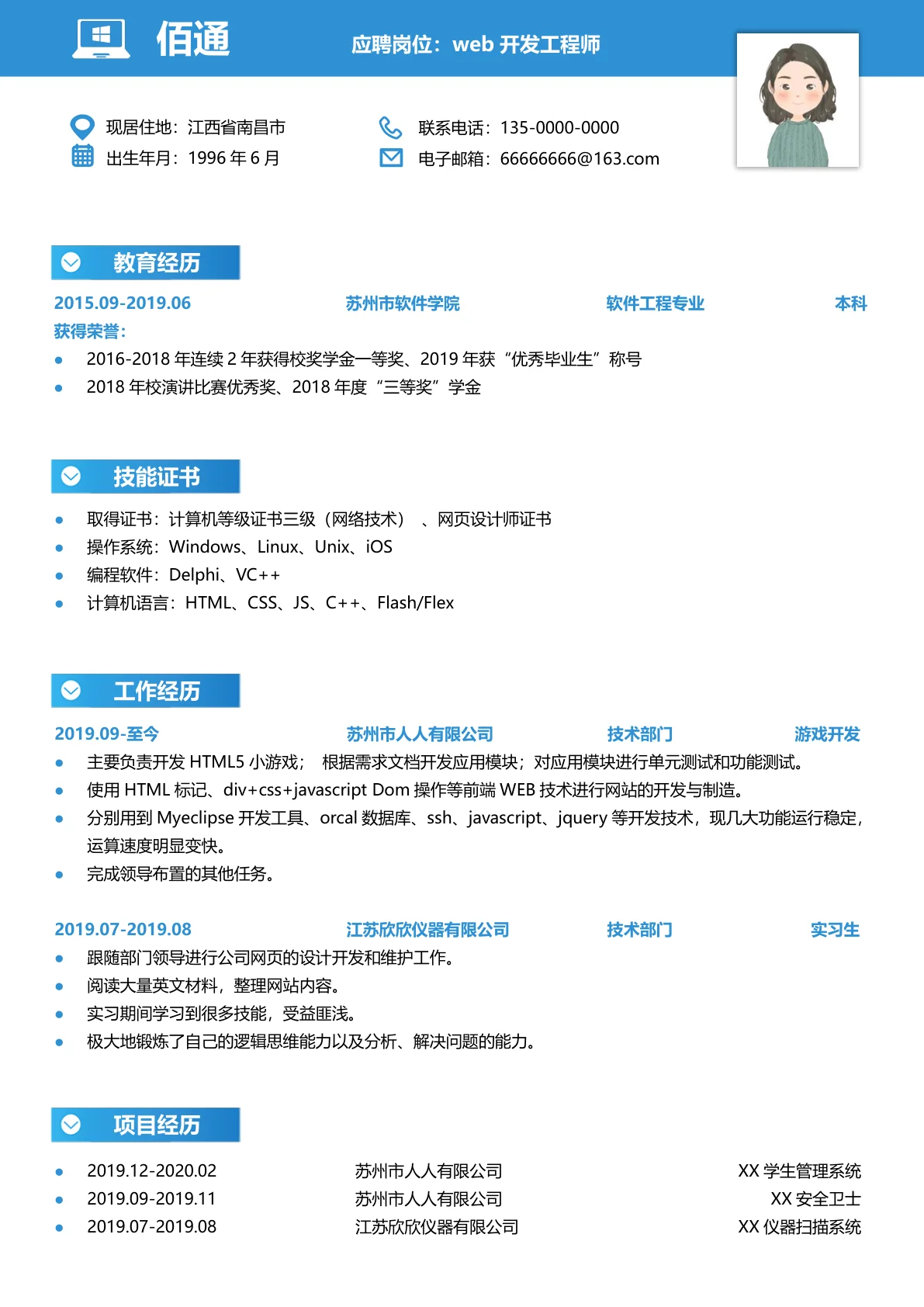 Web程序员软件开发求职简历模板