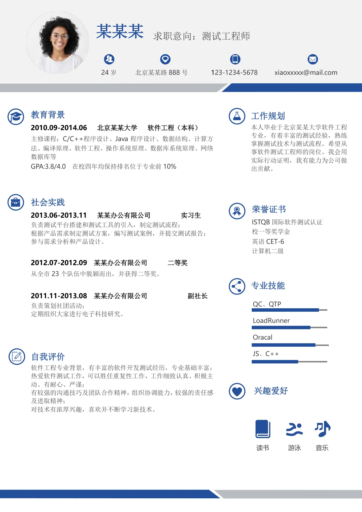 应届生软件测试个人求职简历模板