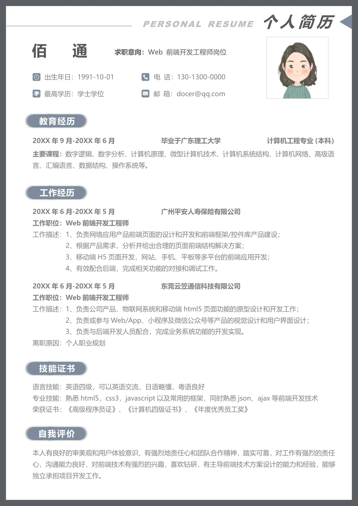 Web求职简历模板通用