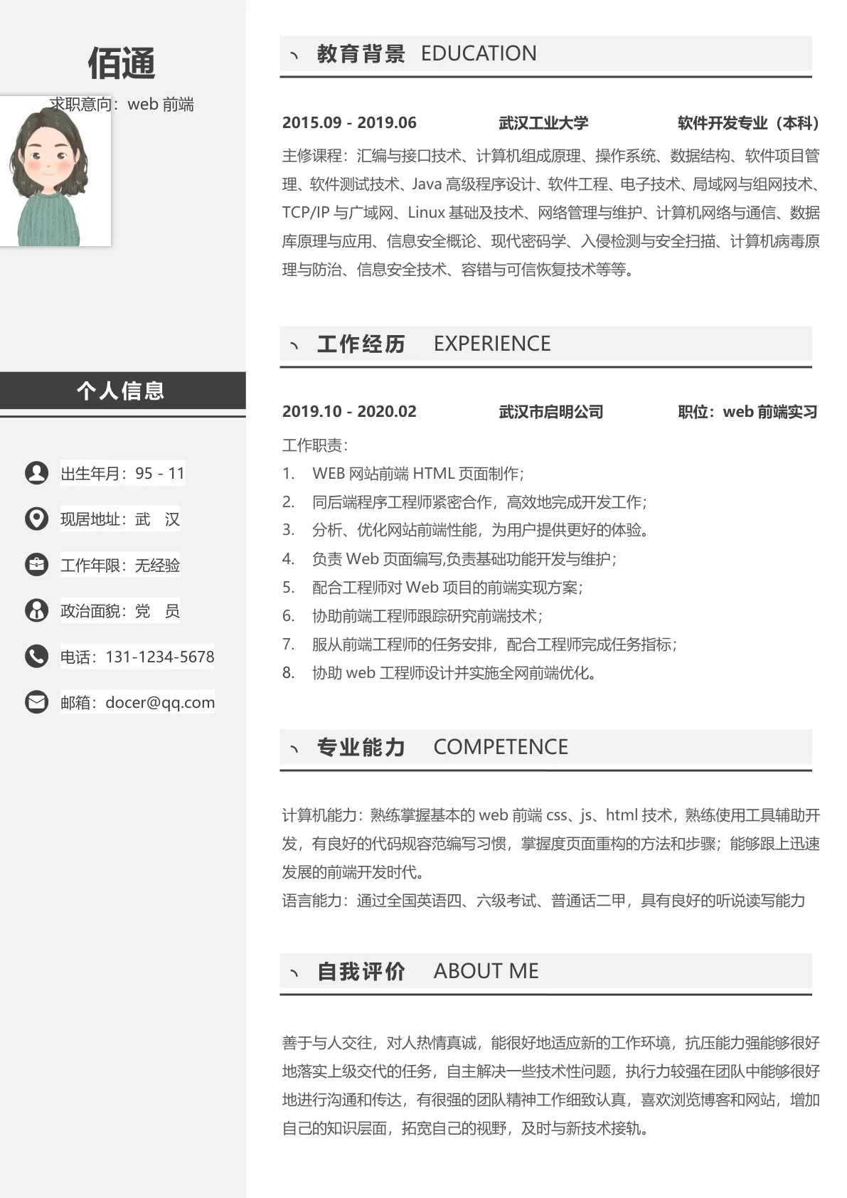 沉稳黑色Web前端无经验简历模板