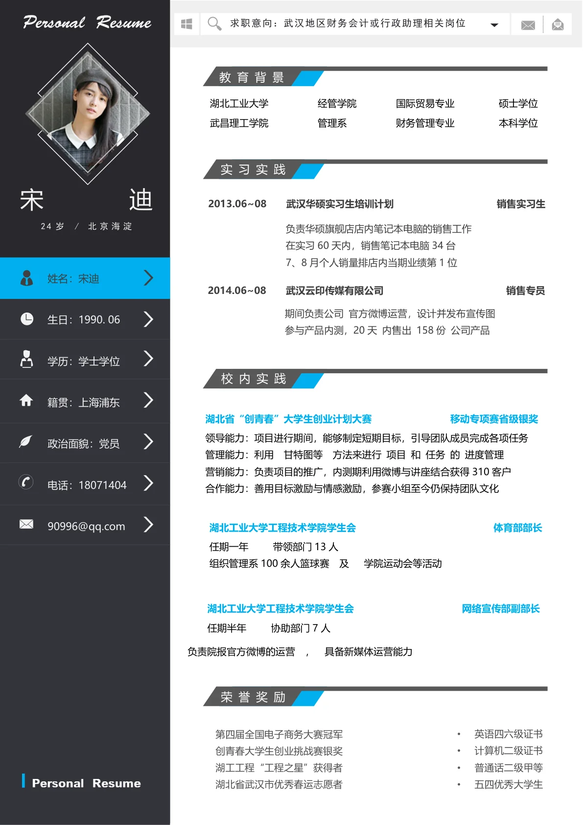 销售实习生免费简历模板