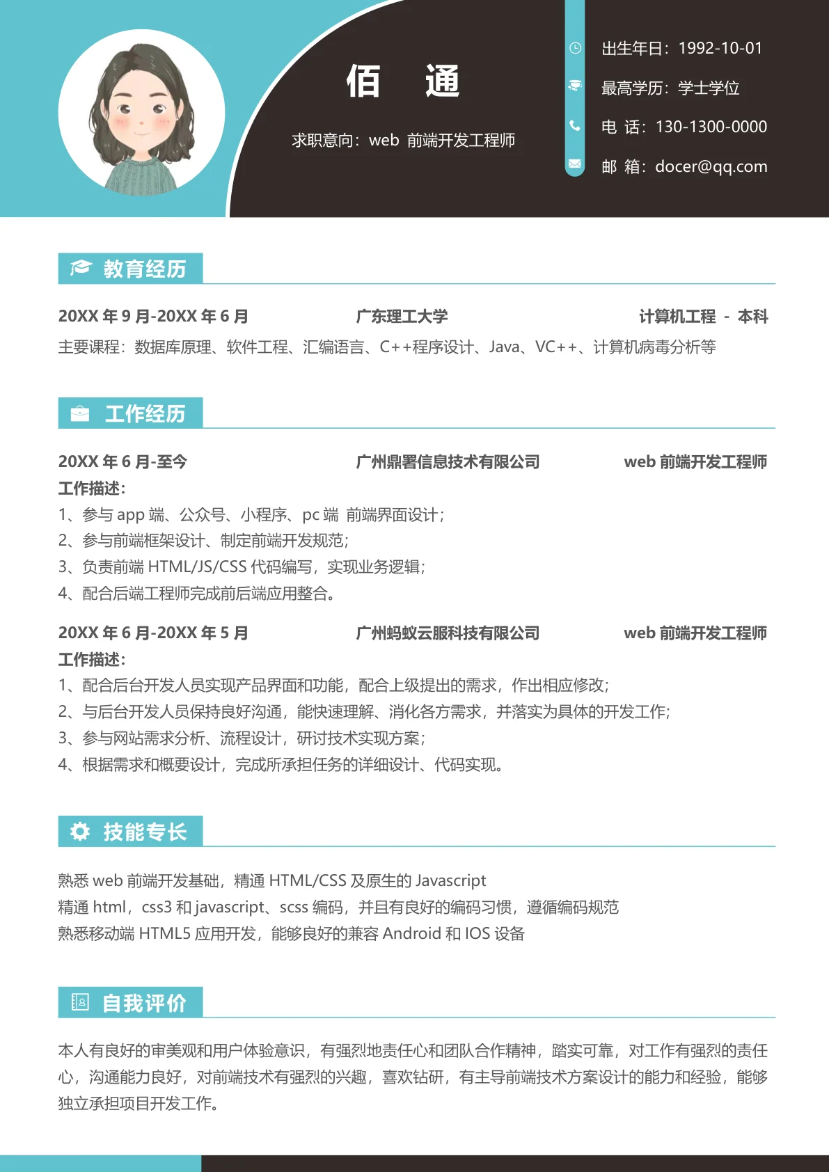 WEB前端开发工程师简历模板1