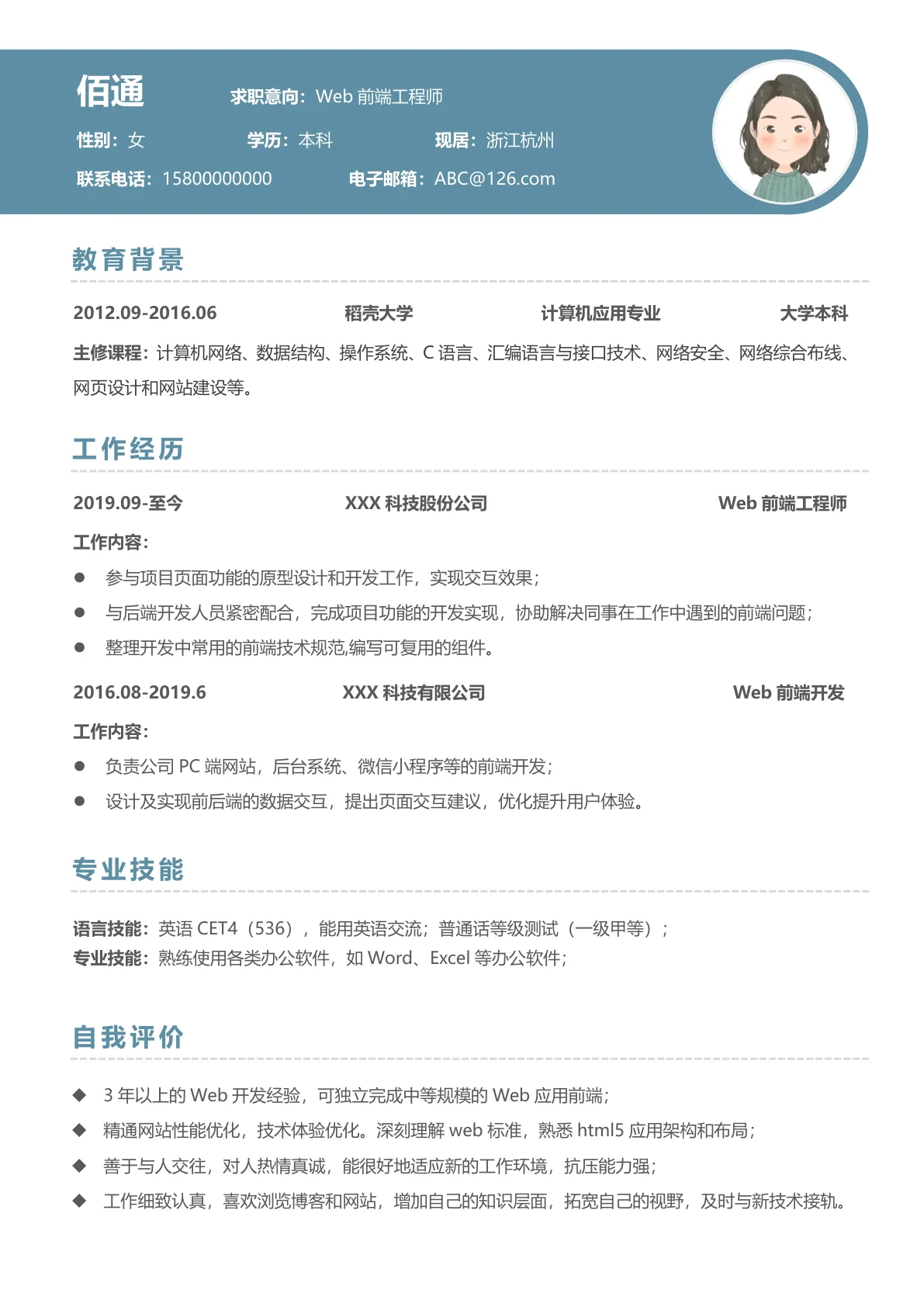 WEB前端工程师求职简历模板1
