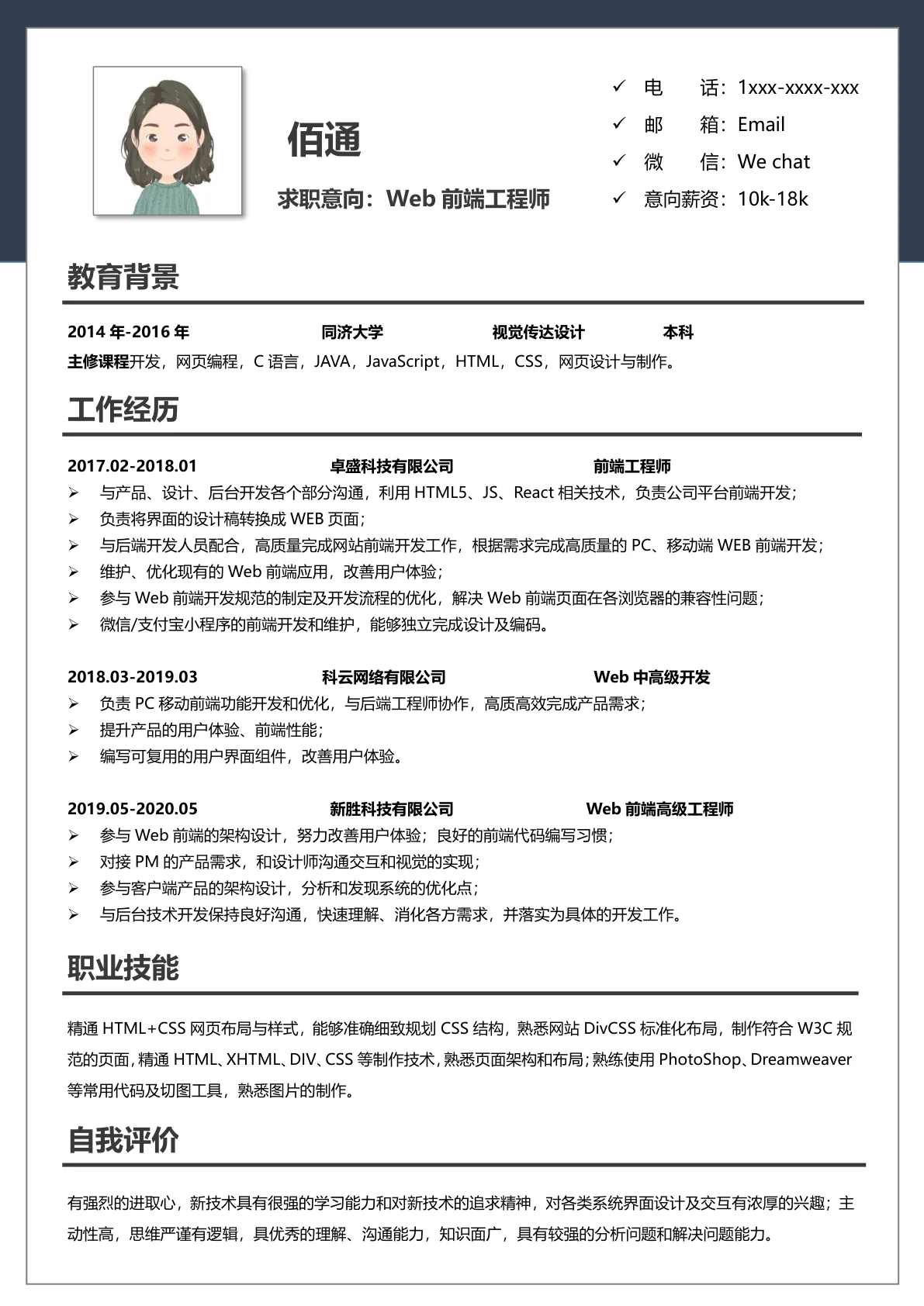 Web前端工程师个人简历模板