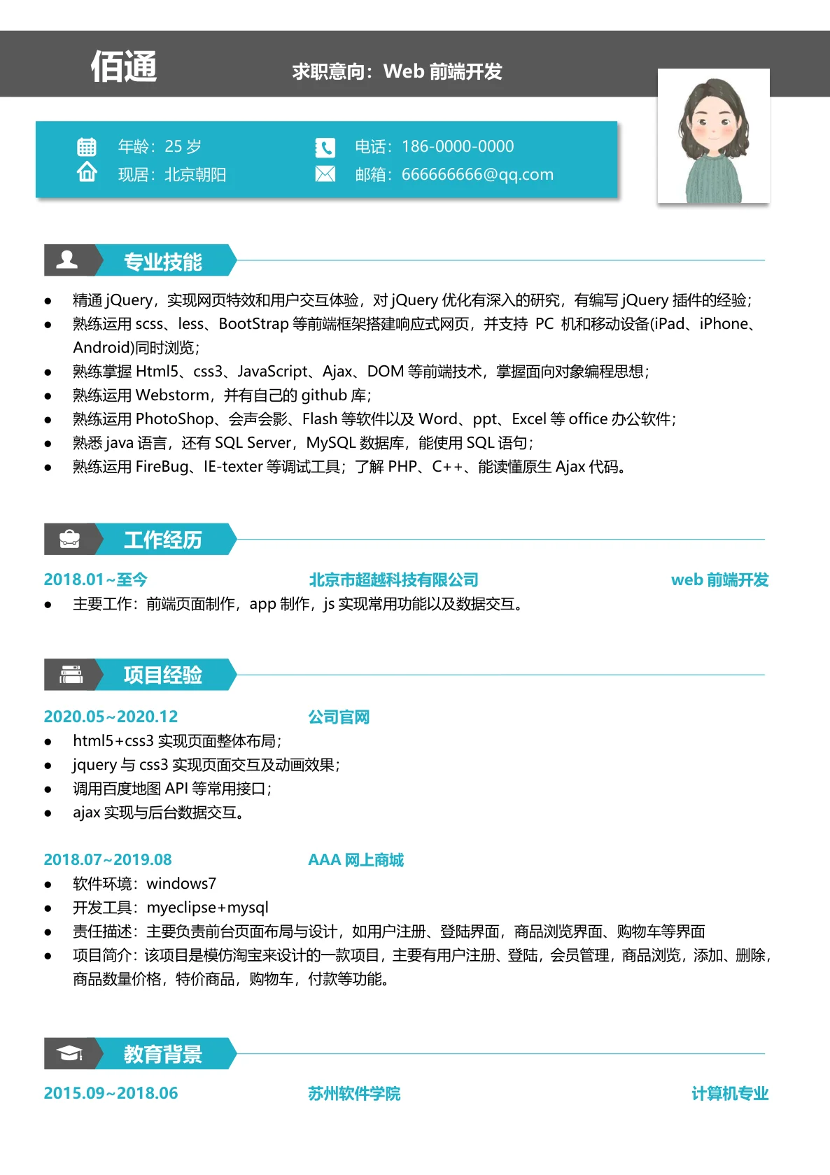 Web前端开发程序员求职简历模板模板