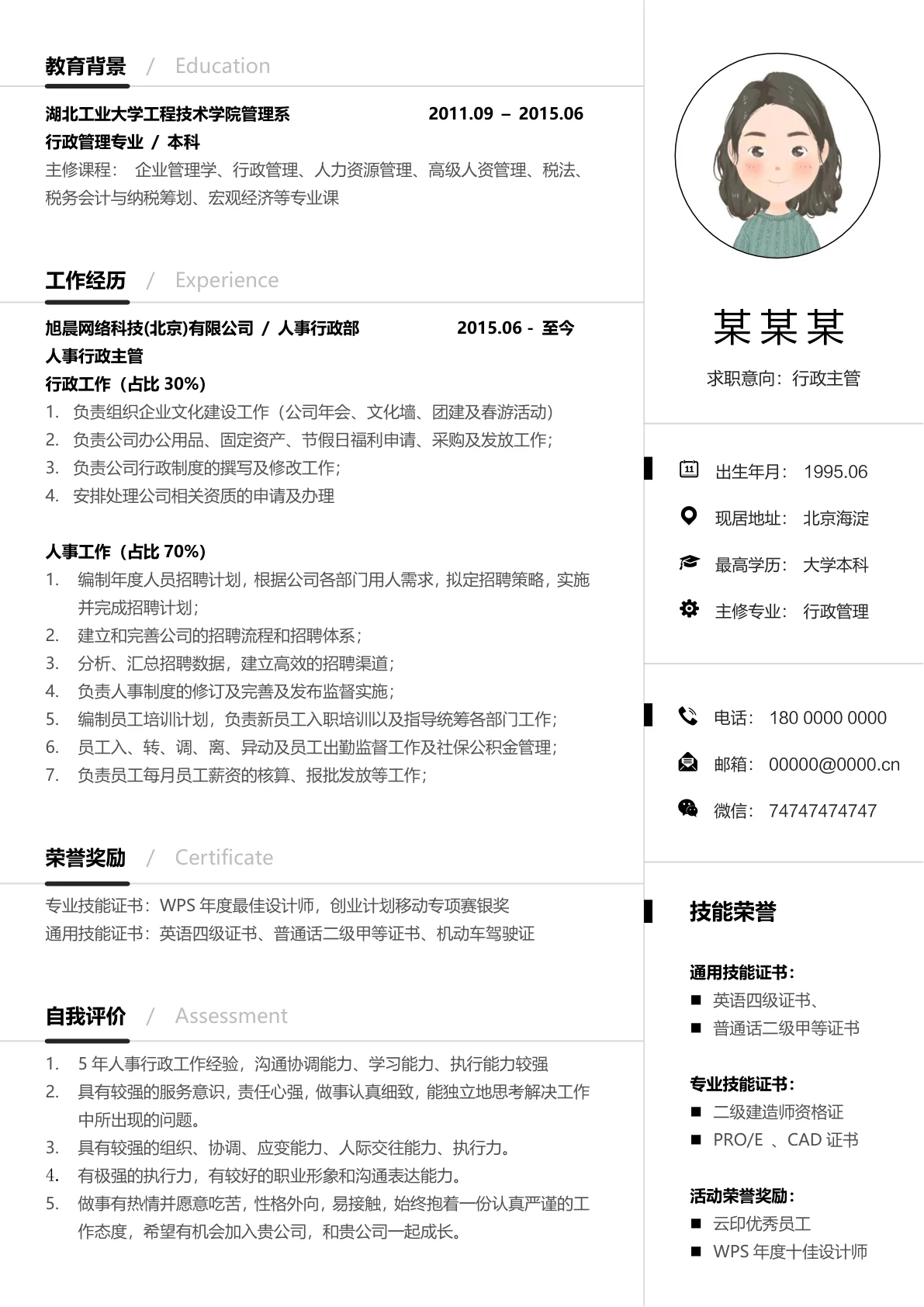 多彩简约风行政总监应聘简历模板