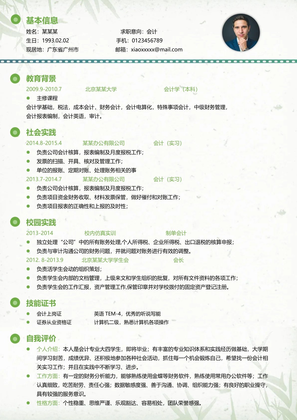 小清新中国风财务会计简历word简历