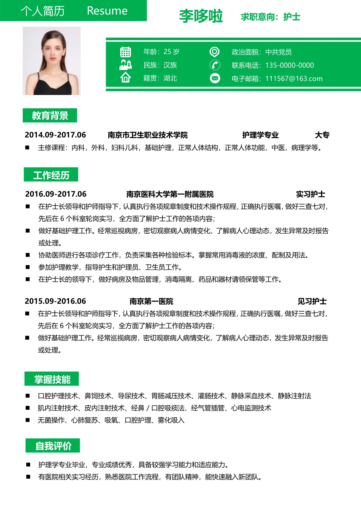 见习护士免费简历模板