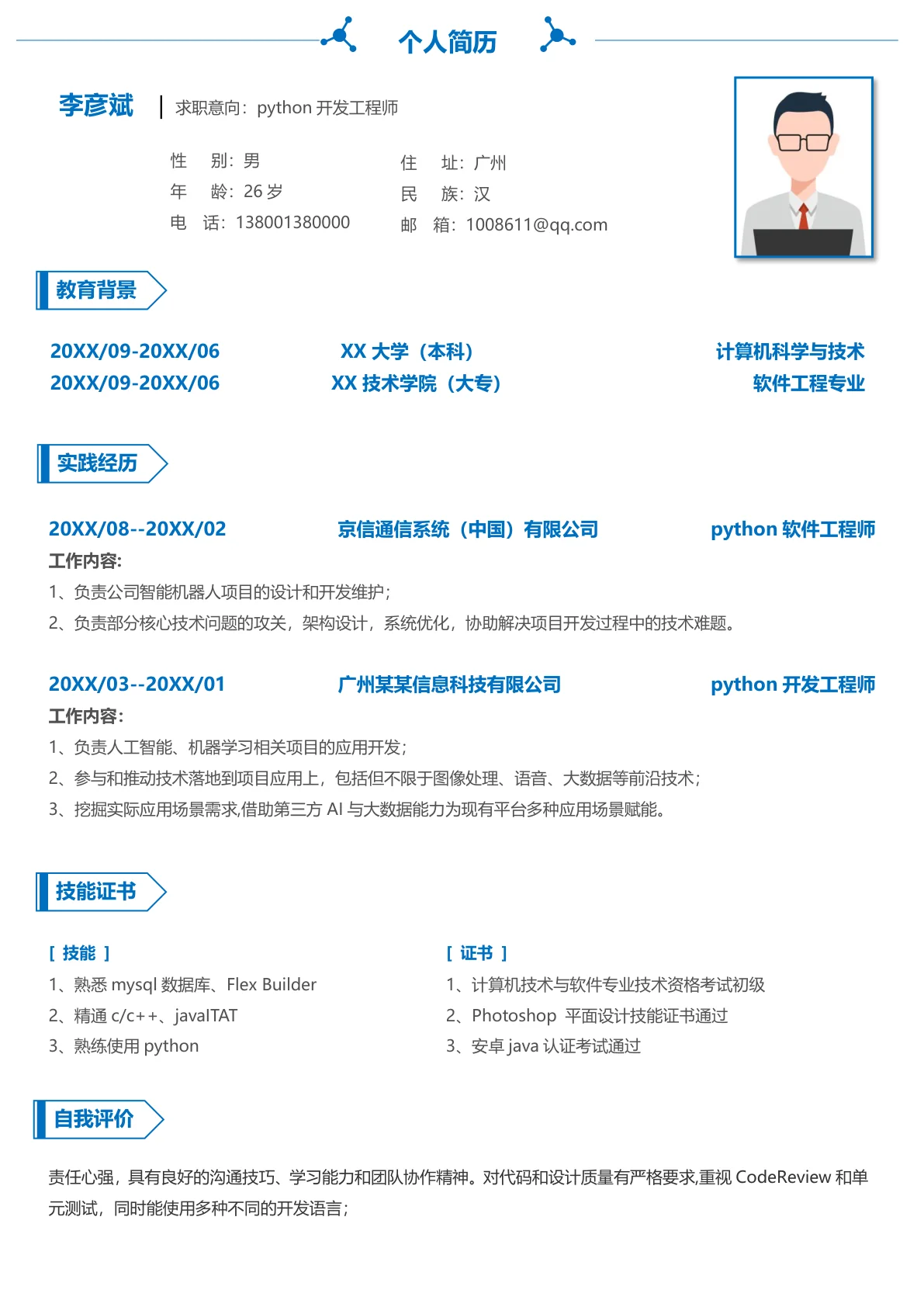 python开发工程师简历模板1-3年经验