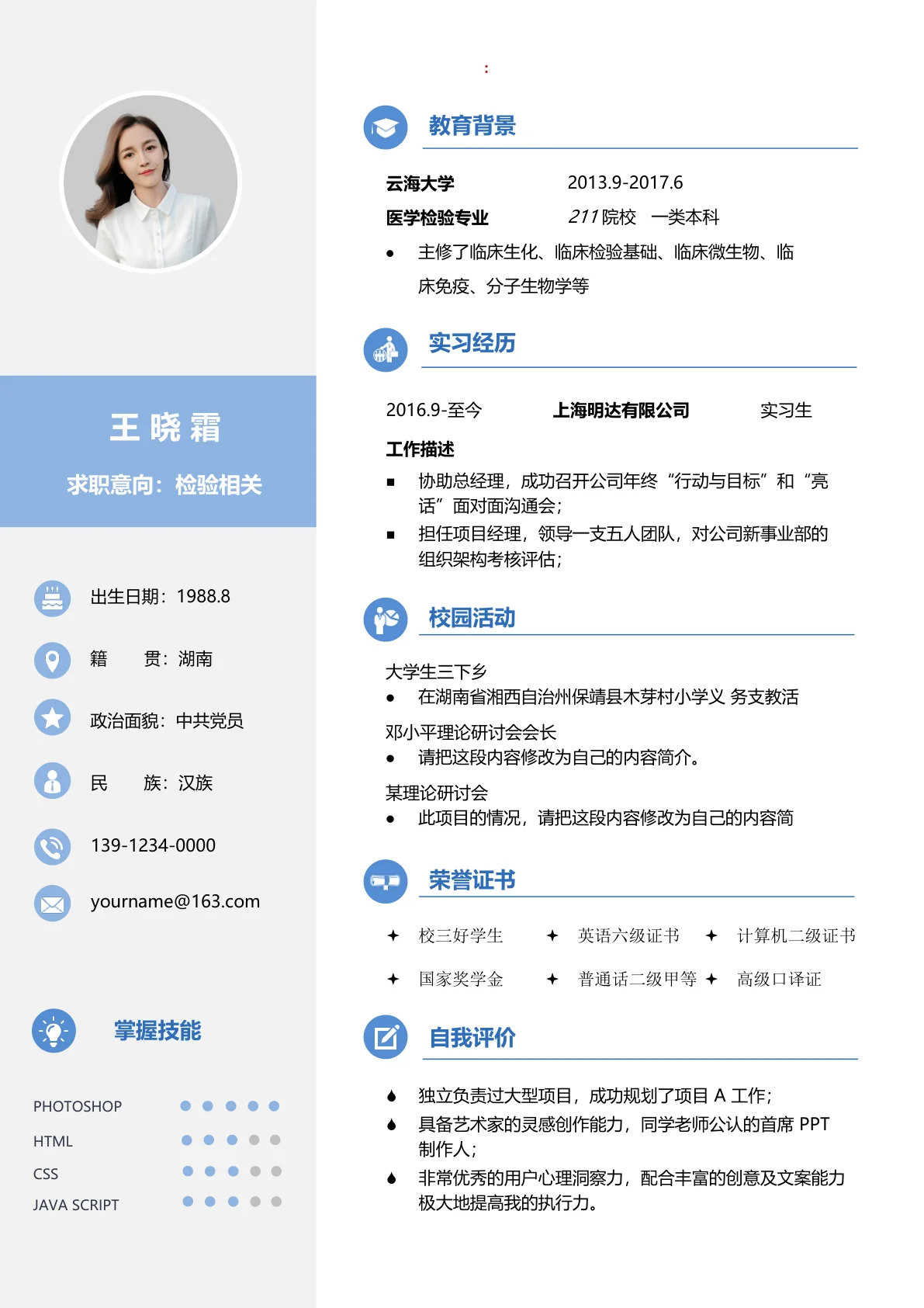 实习生免费求职简历模板