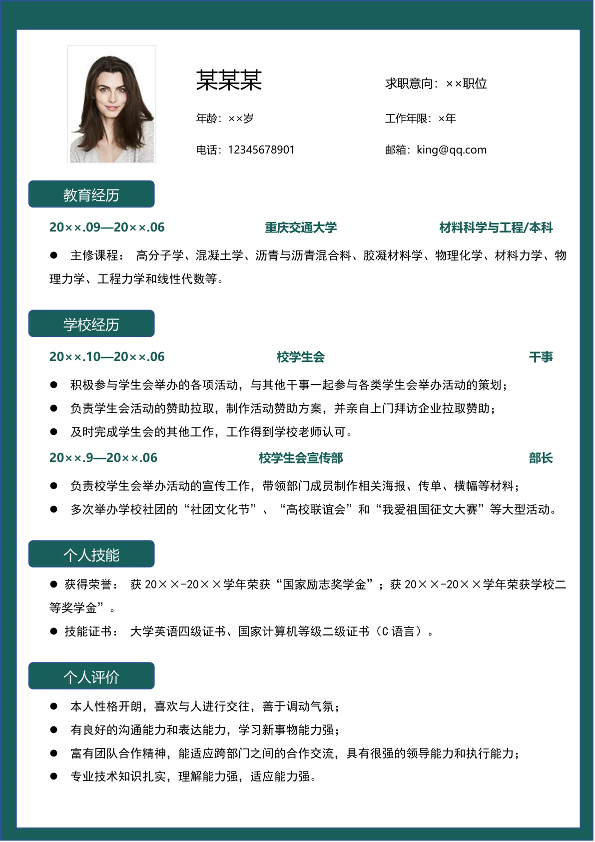 大学应届毕业生通用求职简历.doc