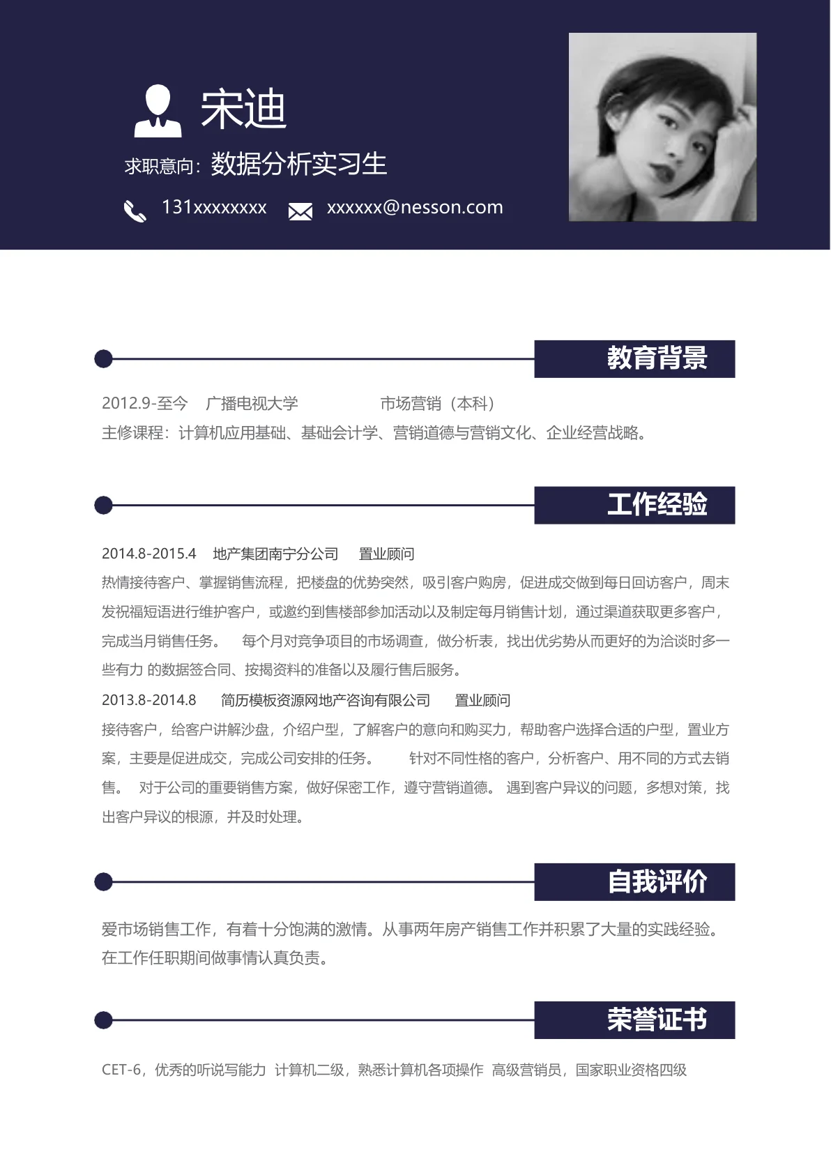 数据分析实习生免费简历模板