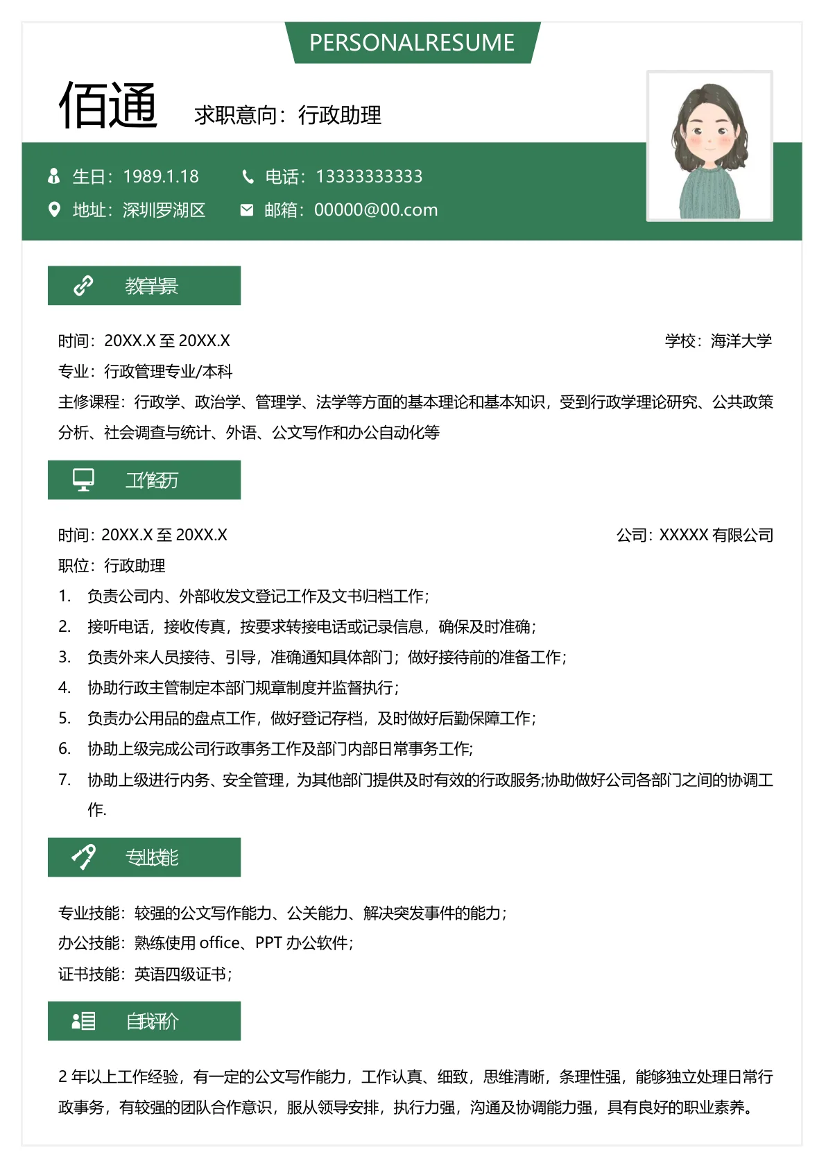 绿色风行政专员应聘简历