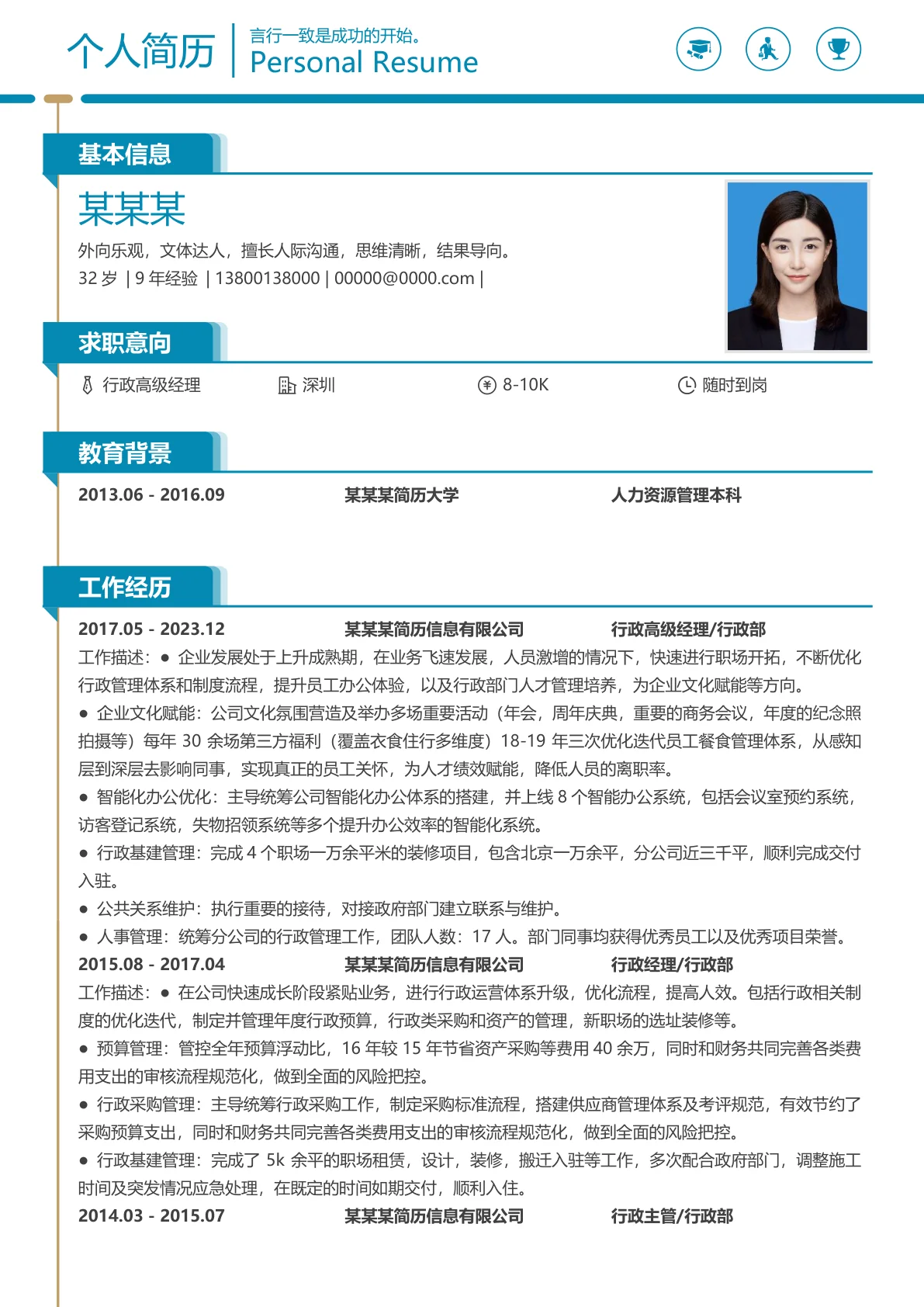 行政经理全能岗位应聘简历