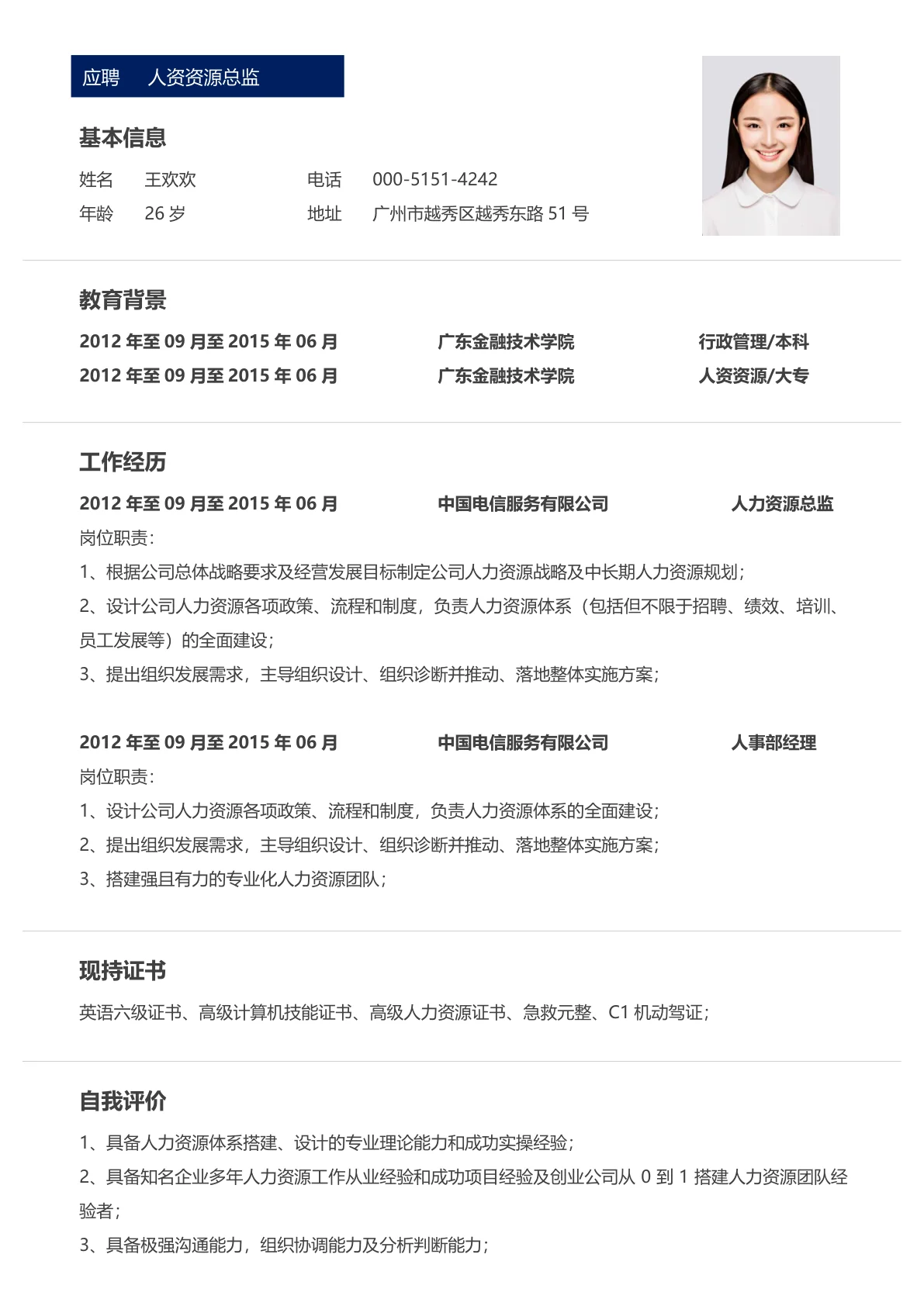 人资资源总监免费简历模板