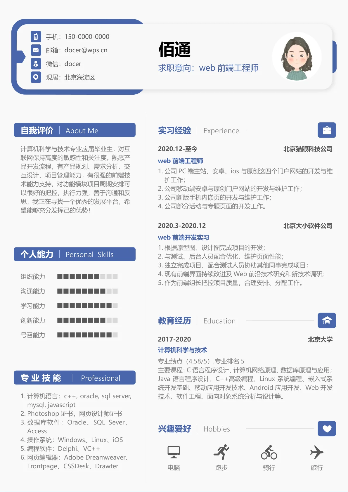 沉稳蓝WEB前端工程师无经验简历模板