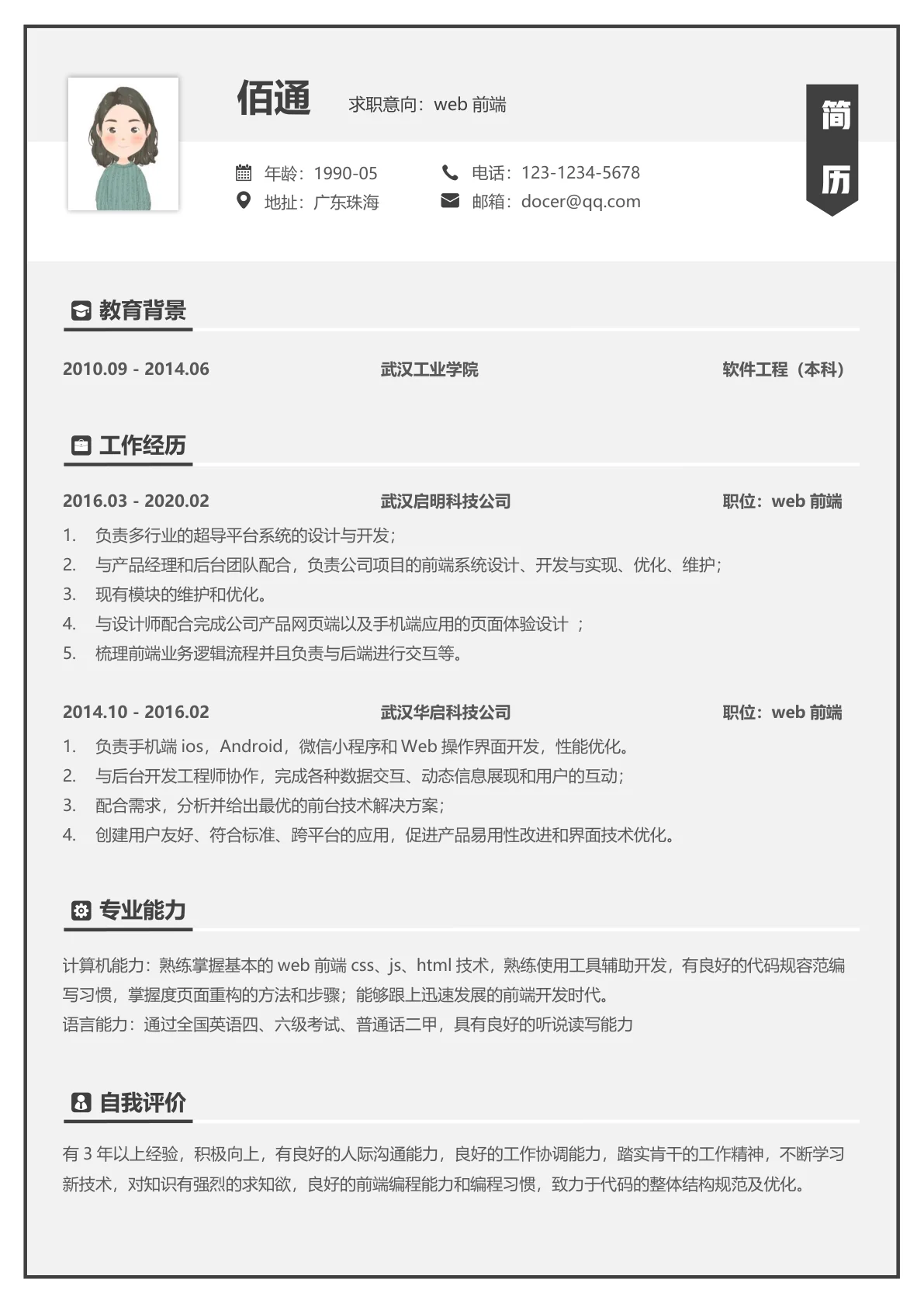 沉稳黑色Web前端5年以上经验简历模板