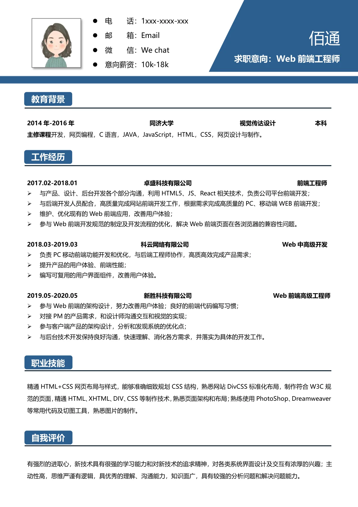 Web前端工程师求职简历模板