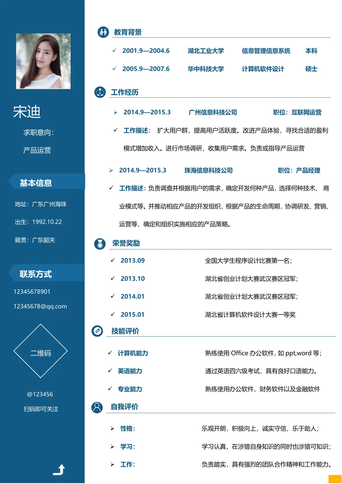 产品运营免费简历模板