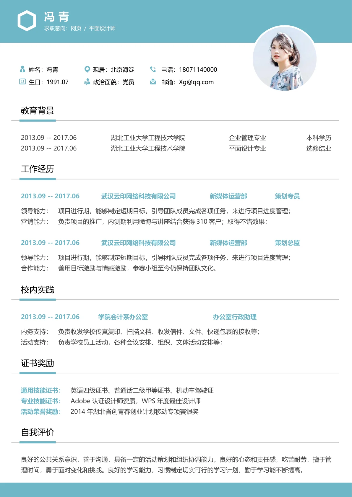 网页平面设计师免费简历模板