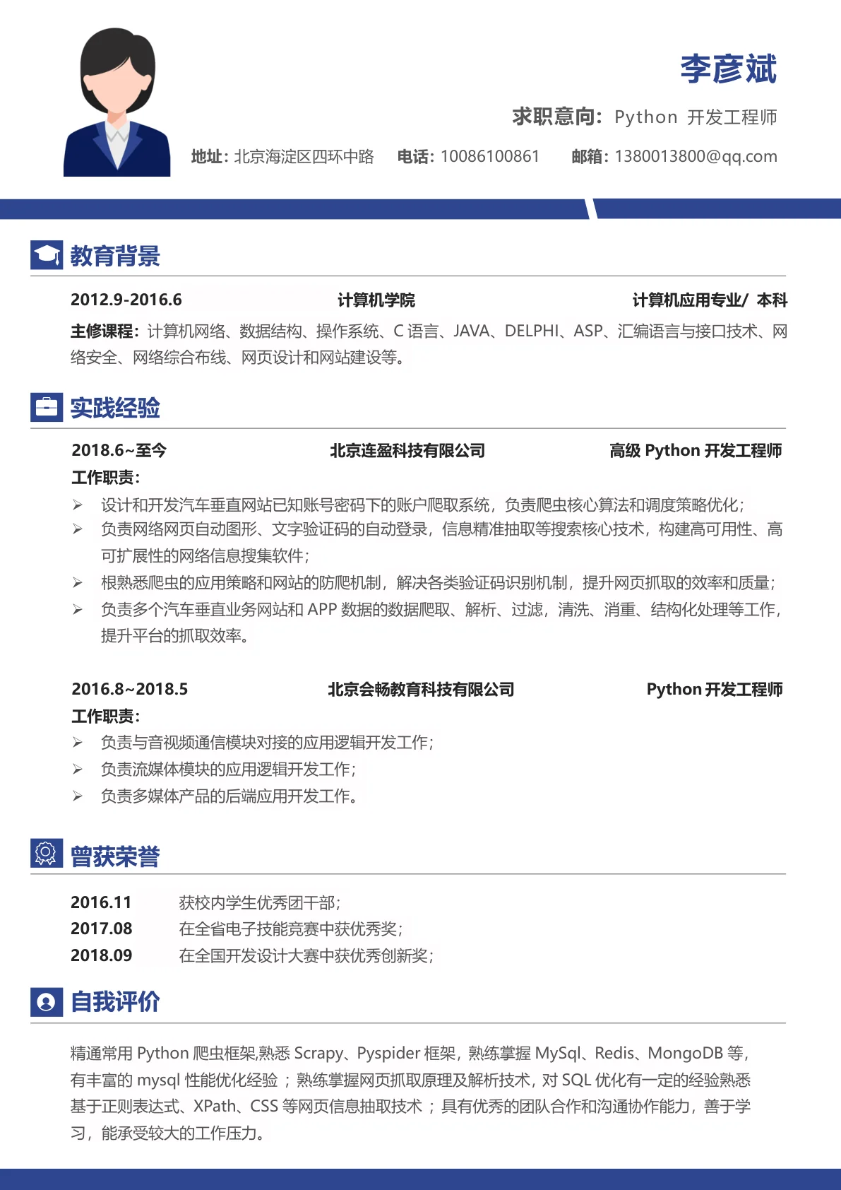 大气互联网Python开发工程师3-5年经验简历模板模板