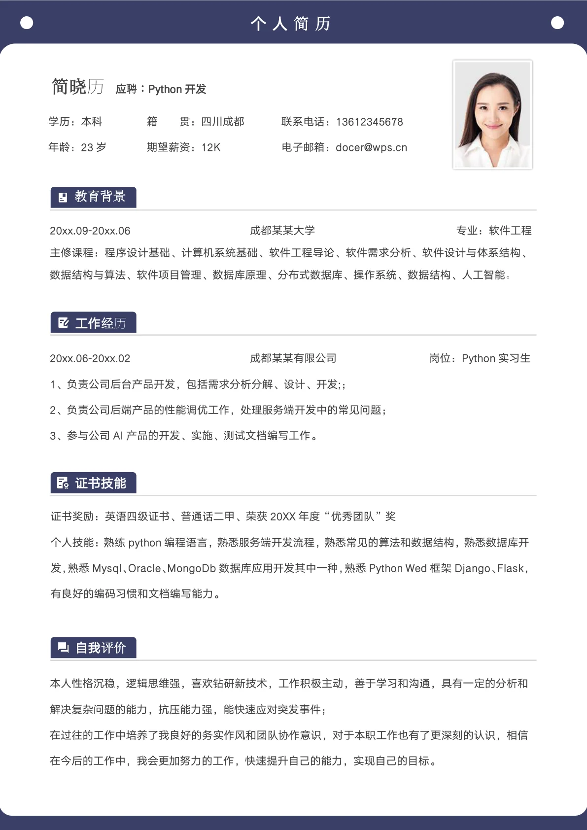 Python开发工程师求职简历模板