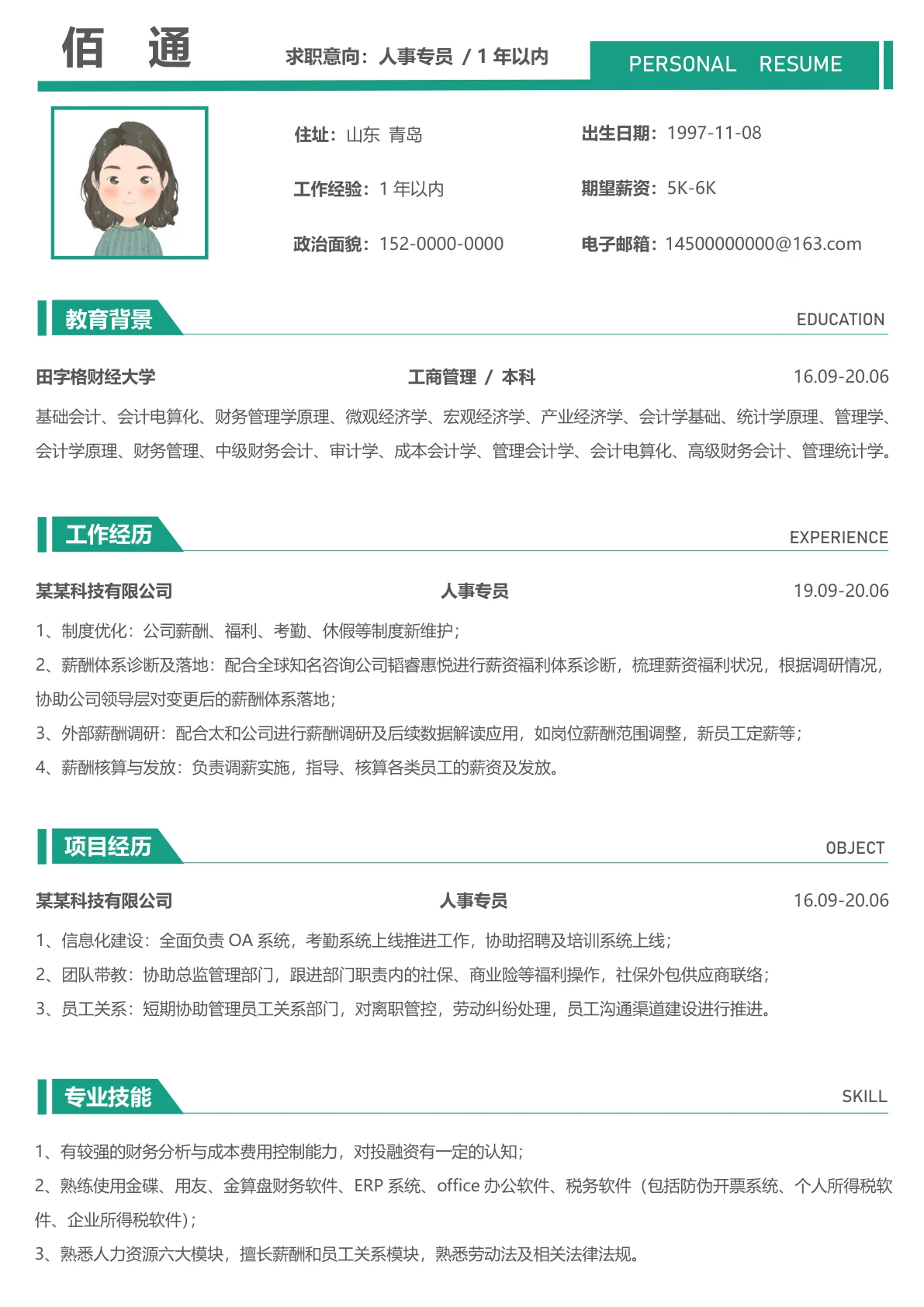 人事专员1年以内免费简历模板