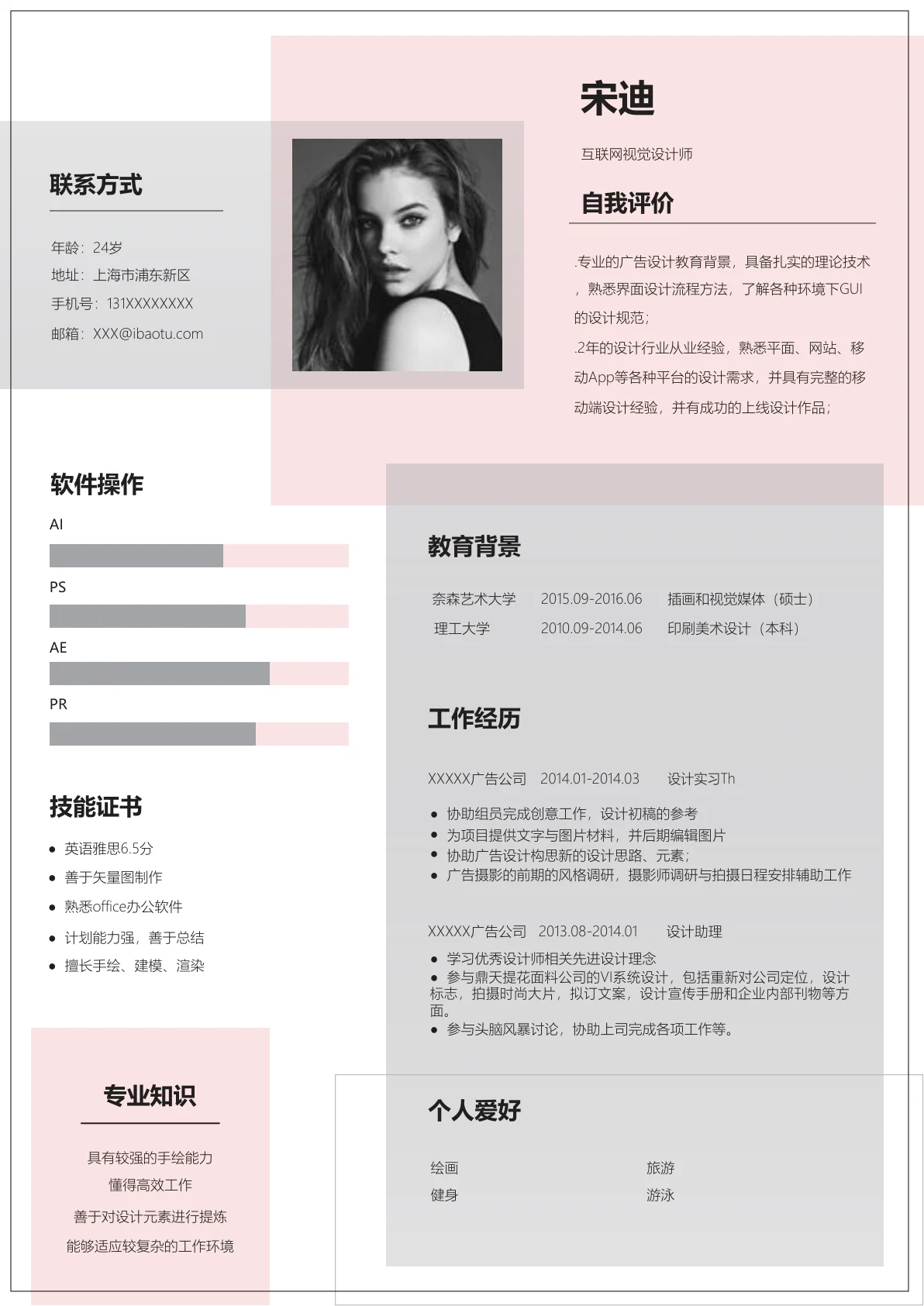 视觉设计师免费简历模板