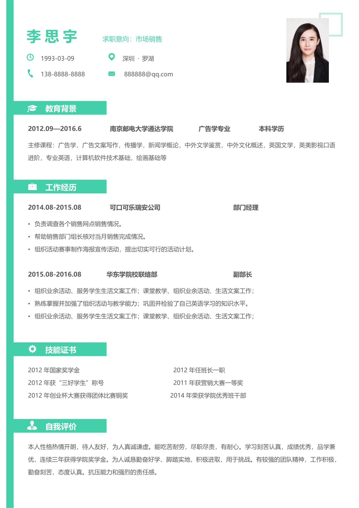 销售类的免费简历模板