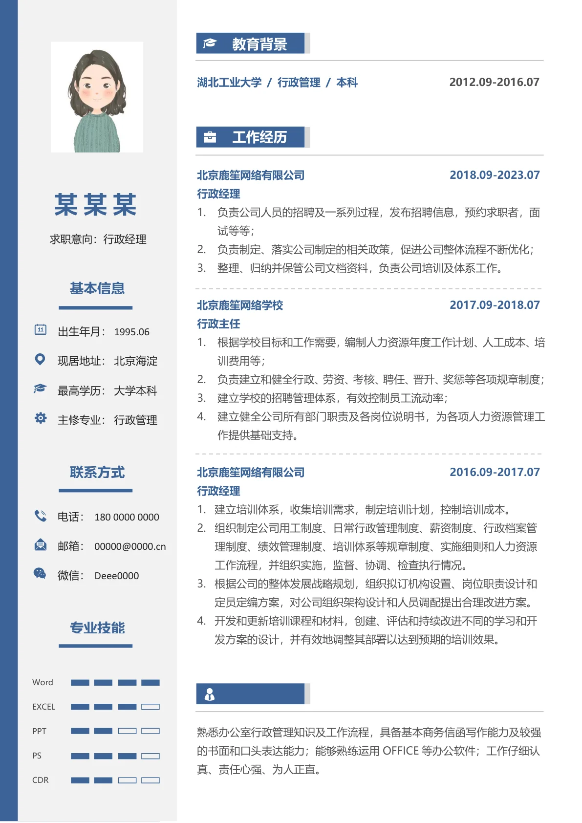 行政经理典范求职简历模板