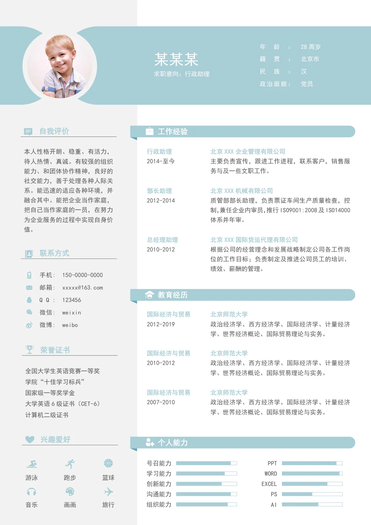 行政助理免费word简历模板