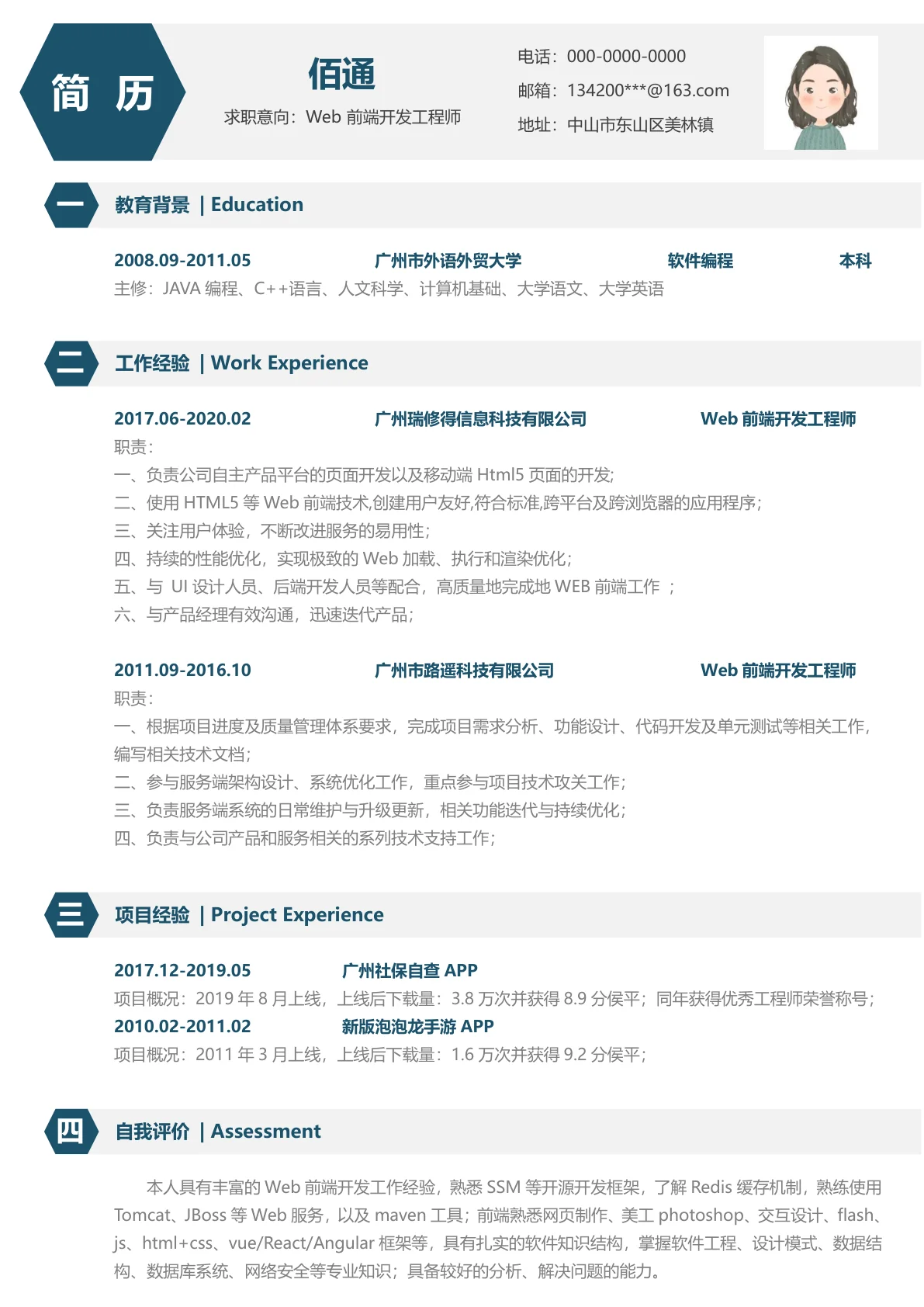 Web前端开发工程师简洁简历模板