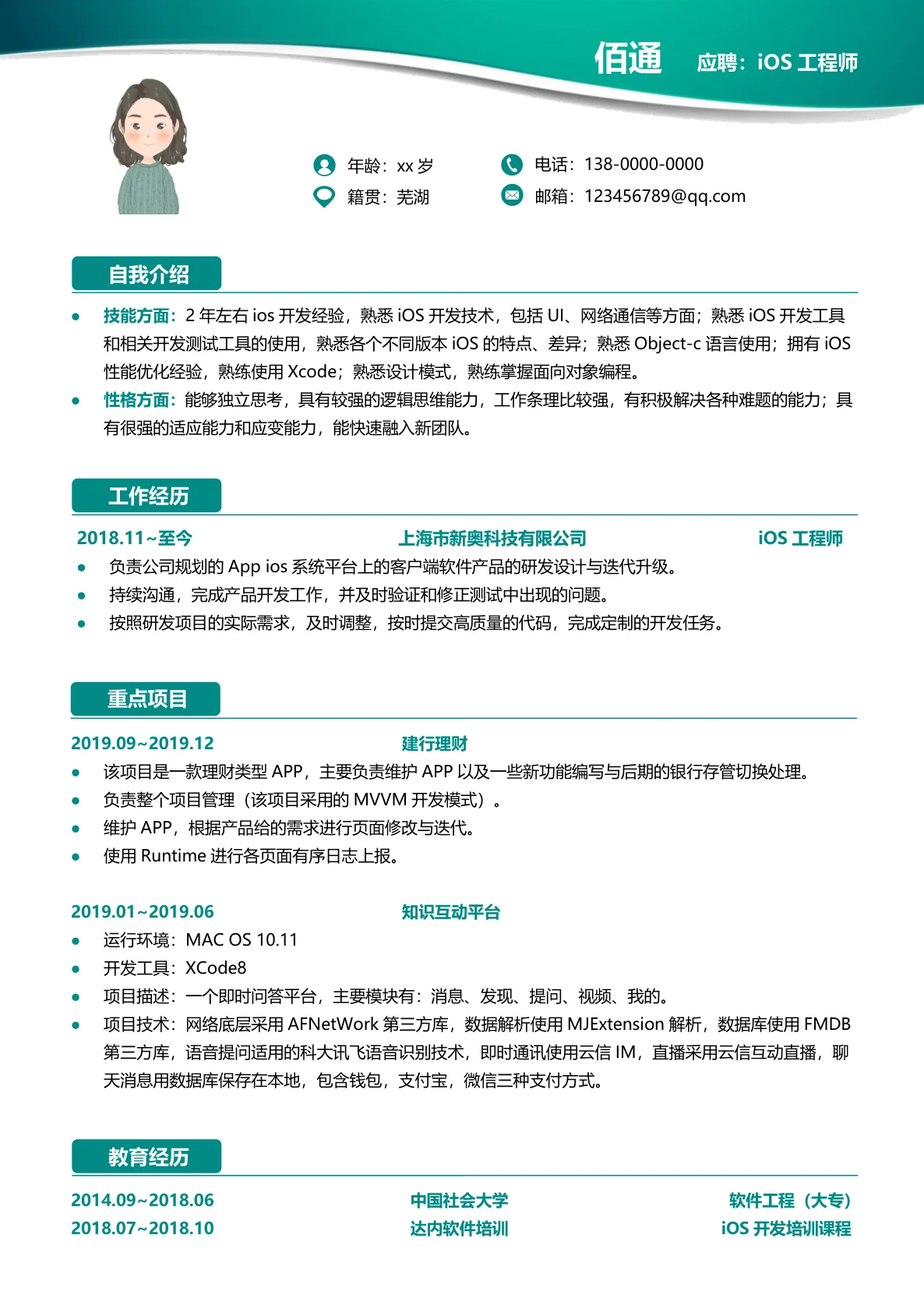 iOS工程师1-3年经验绿色简历模板