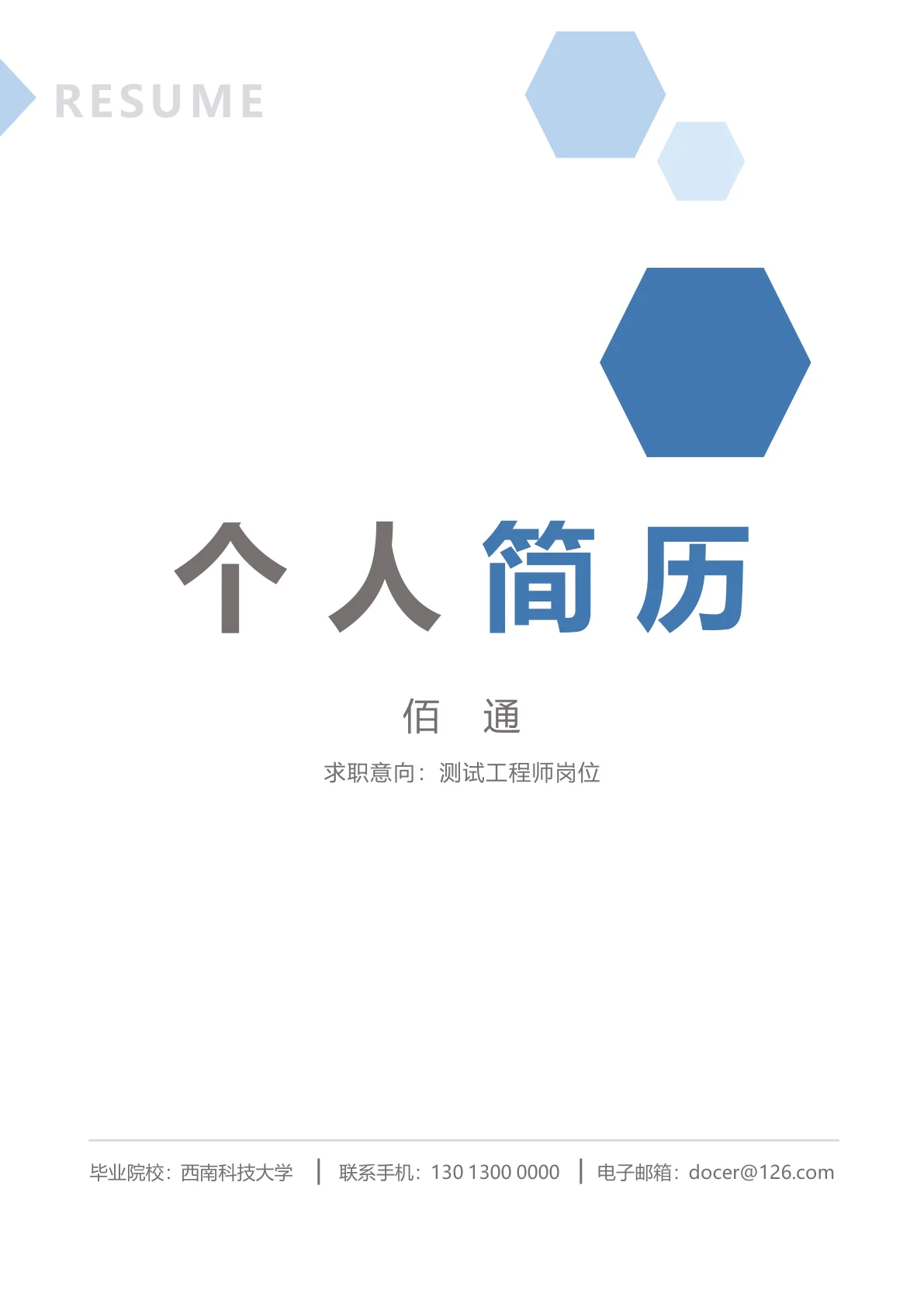 测试工程师求职简历模板