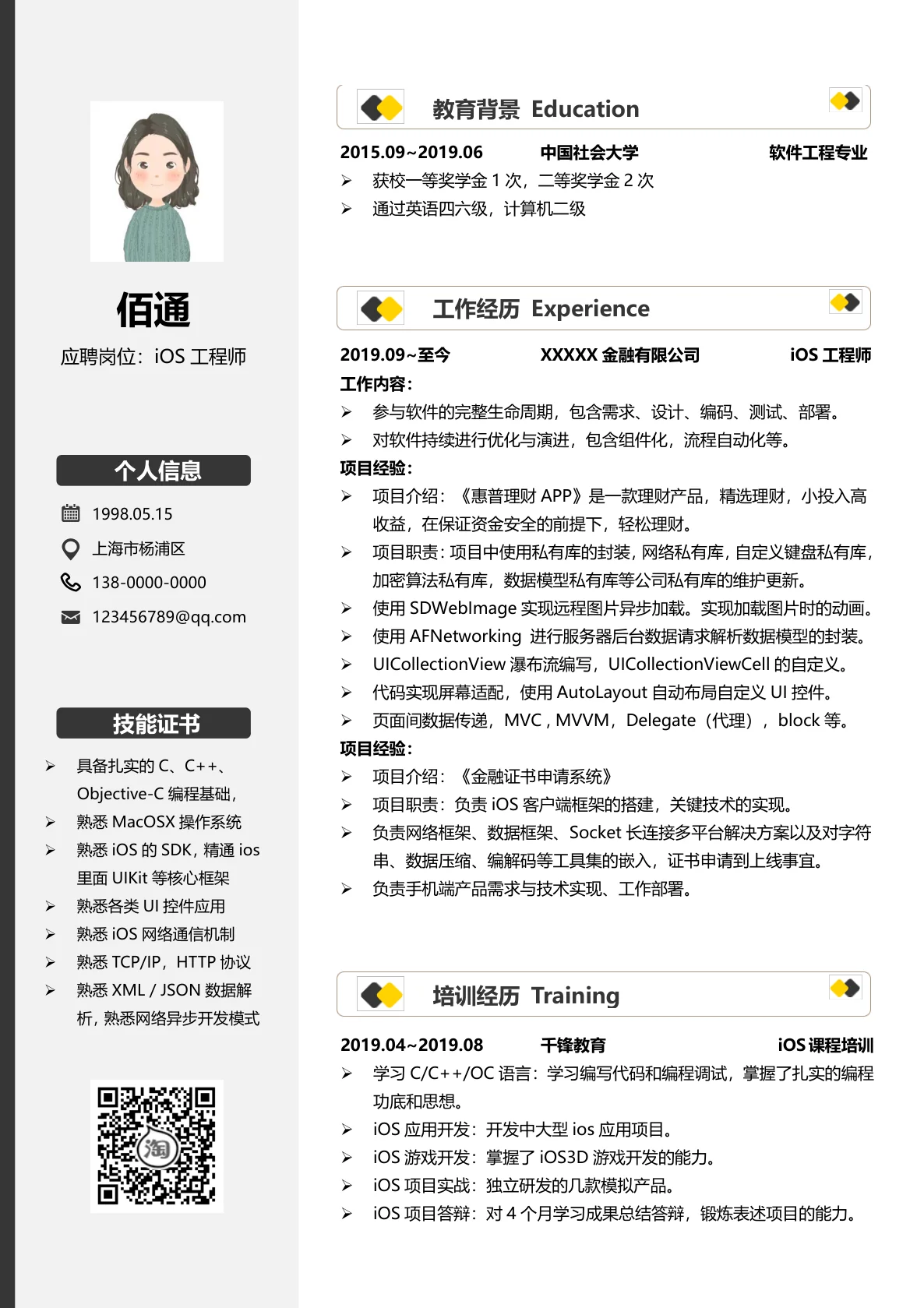 iOS工程师1年以下经验沉稳风简历模板