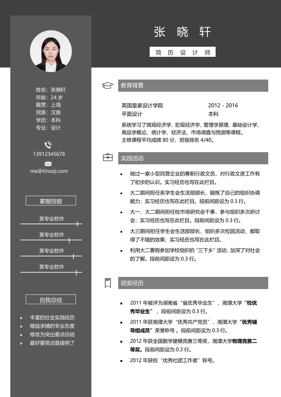 大学生免费简历模板