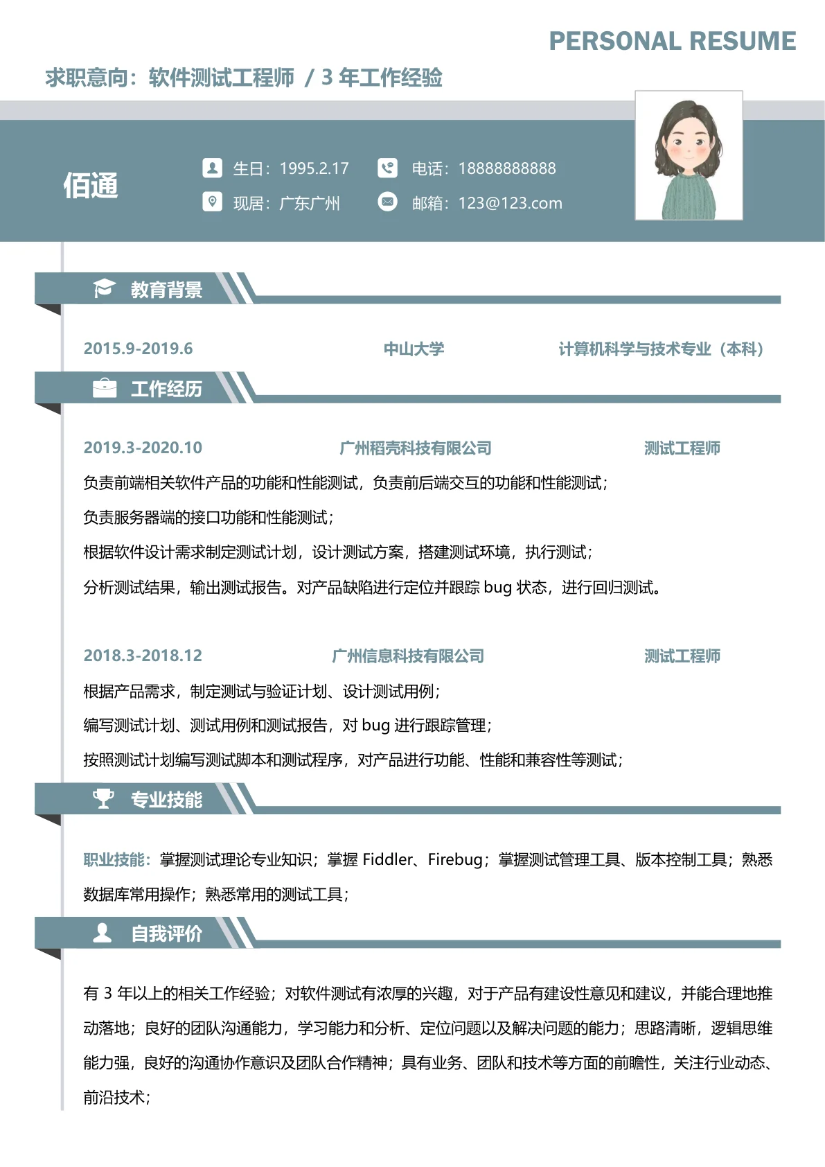 测试工程师求职简历模板2